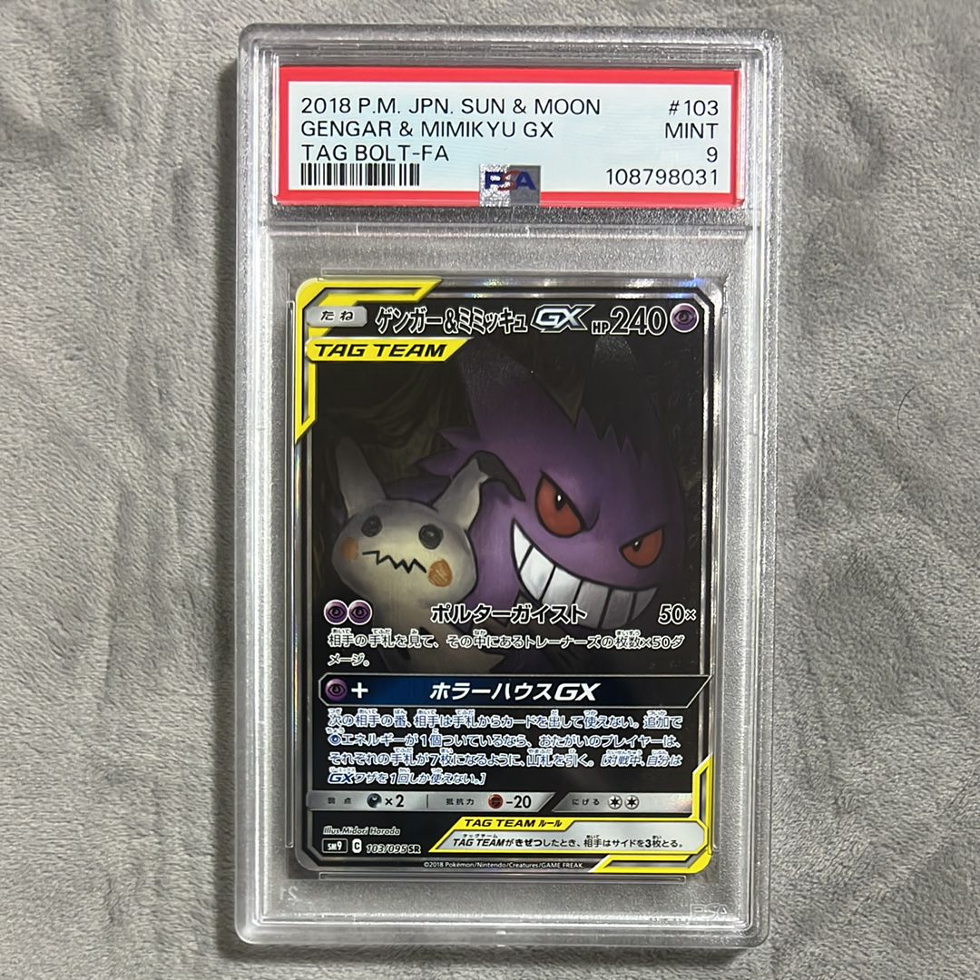 ゲンガー&ミミッキュGX SR: SA[SM9 103/095](拡張パック「タッグボルト」)