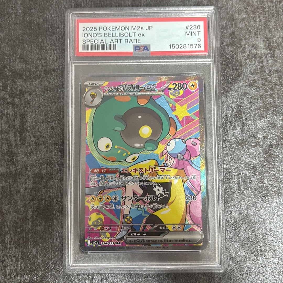 ナンジャモのハラバリーex SAR [M2a 236/193](ハイクラスパック「MEGAドリームex」)