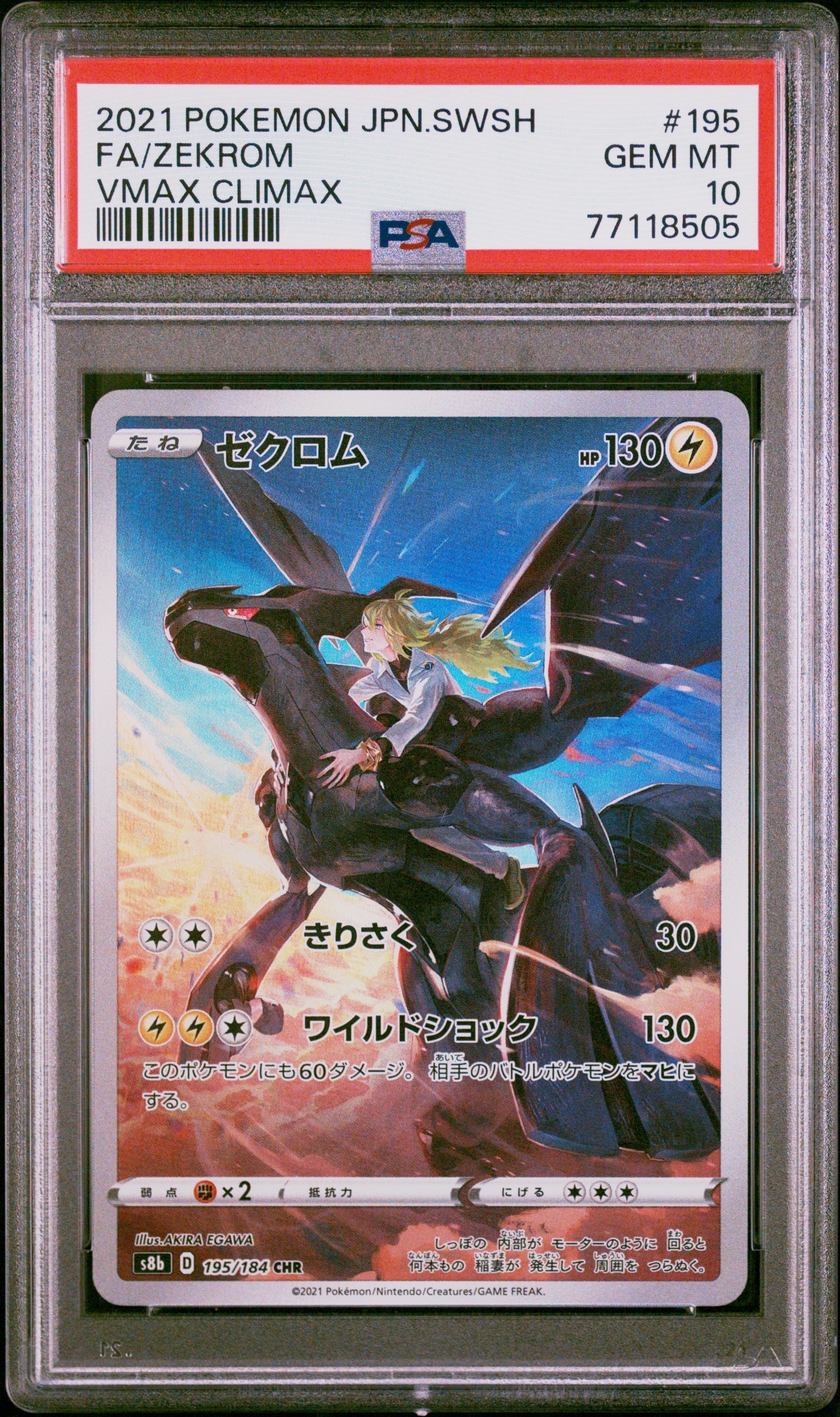 ゼクロム (N) CHR[s8b 195/184](ハイクラスパック「VMAXクライマックス