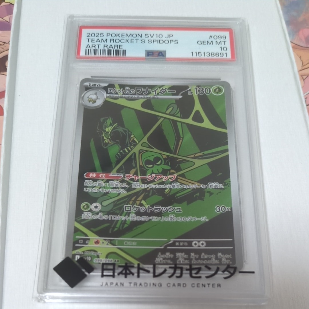 ロケット団のワナイダー AR [SV10 099/098](拡張パック「ロケット団の栄光」)