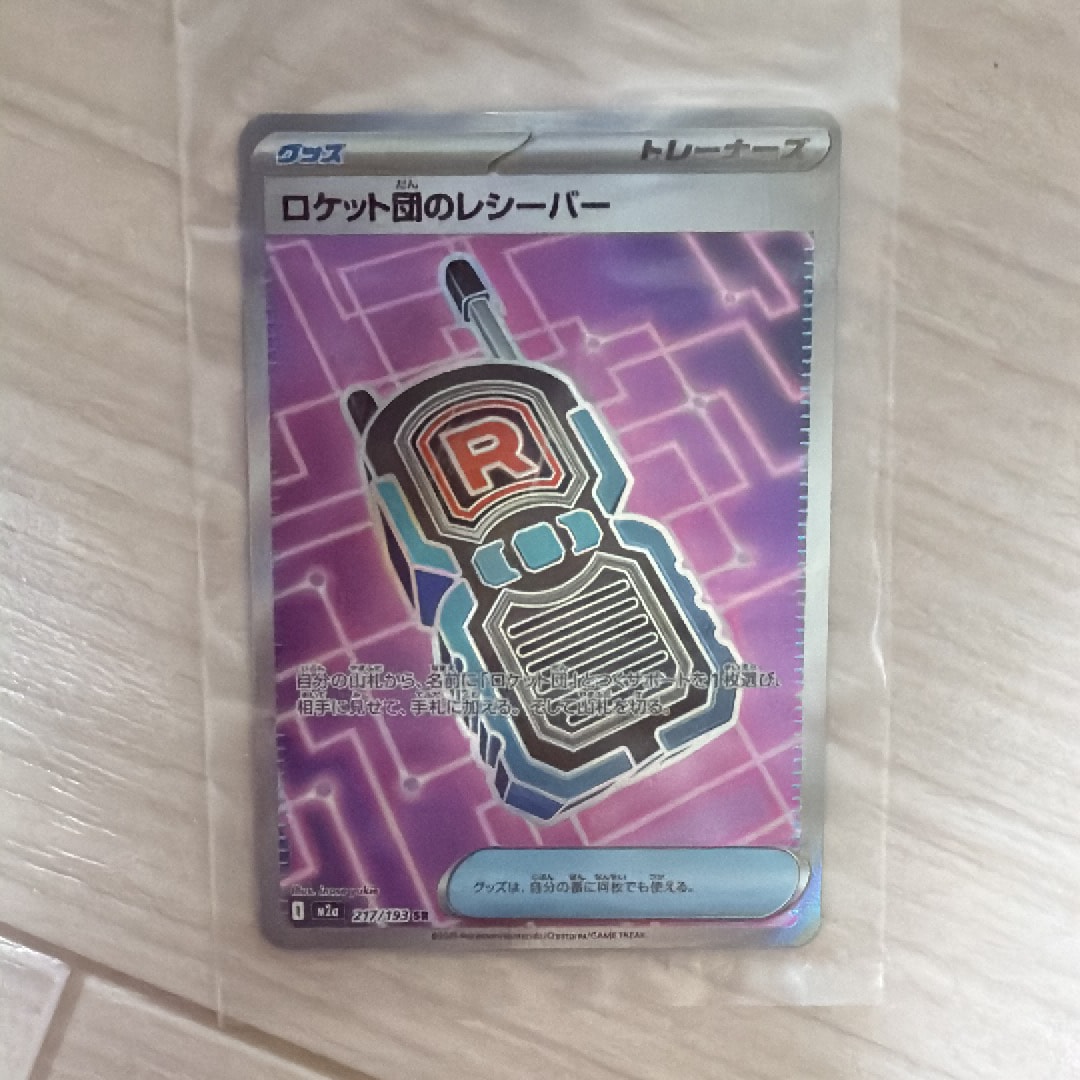 ロケット団のレシーバー SR [M2a 217/193](ハイクラスパック「MEGA