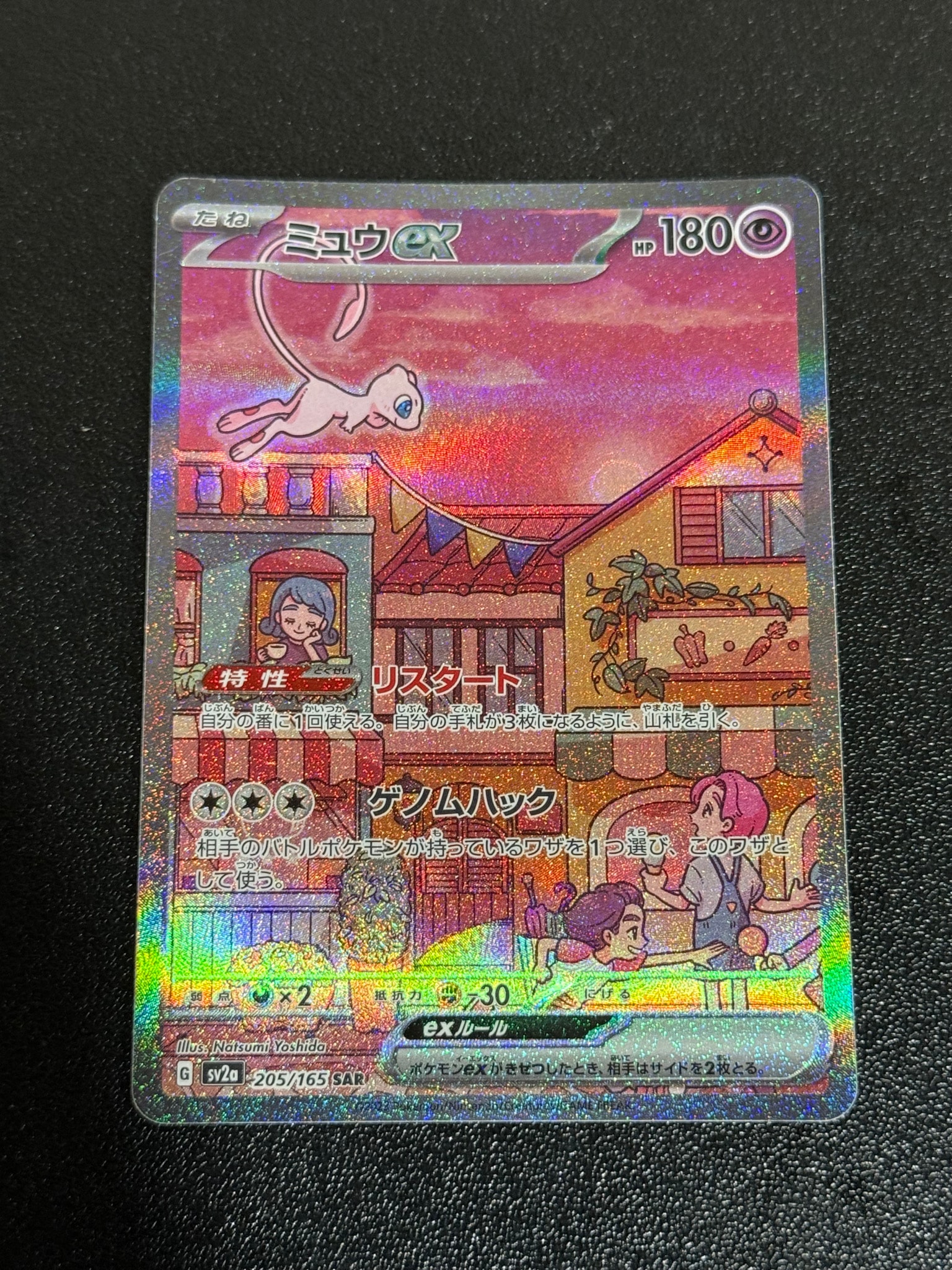 ミュウex SAR[SV2a 205/165](強化拡張パック「ポケモンカード151」)