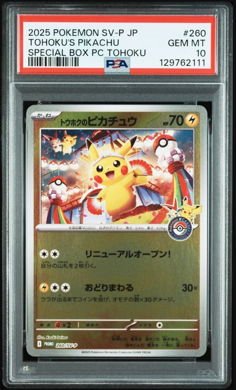 トウホクのピカチュウ P [SV-P 260](スペシャルBOX「ポケモンセンタートウホク」)