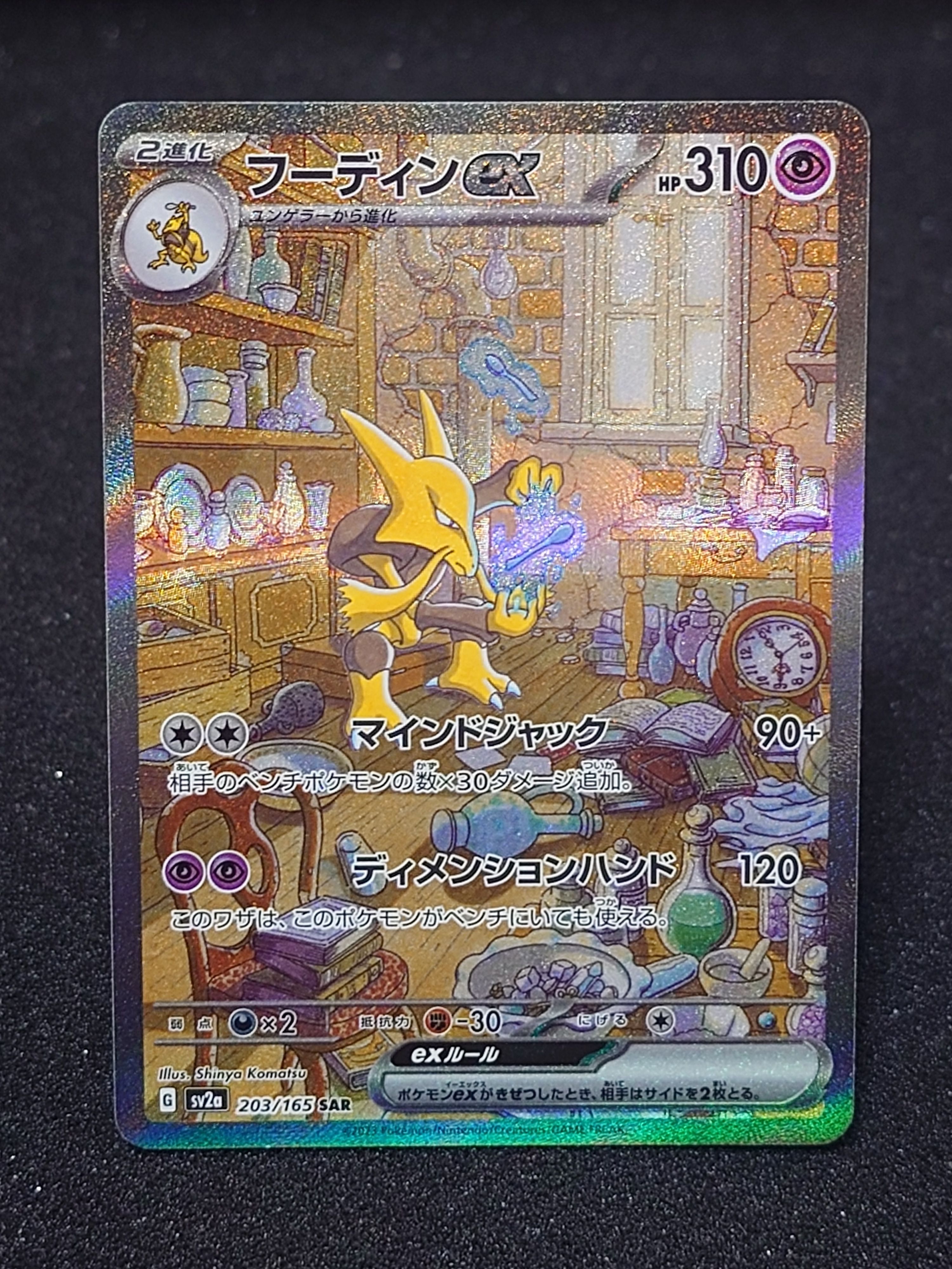 フーディンex SAR[SV2a 203/165](強化拡張パック「ポケモンカード151」)