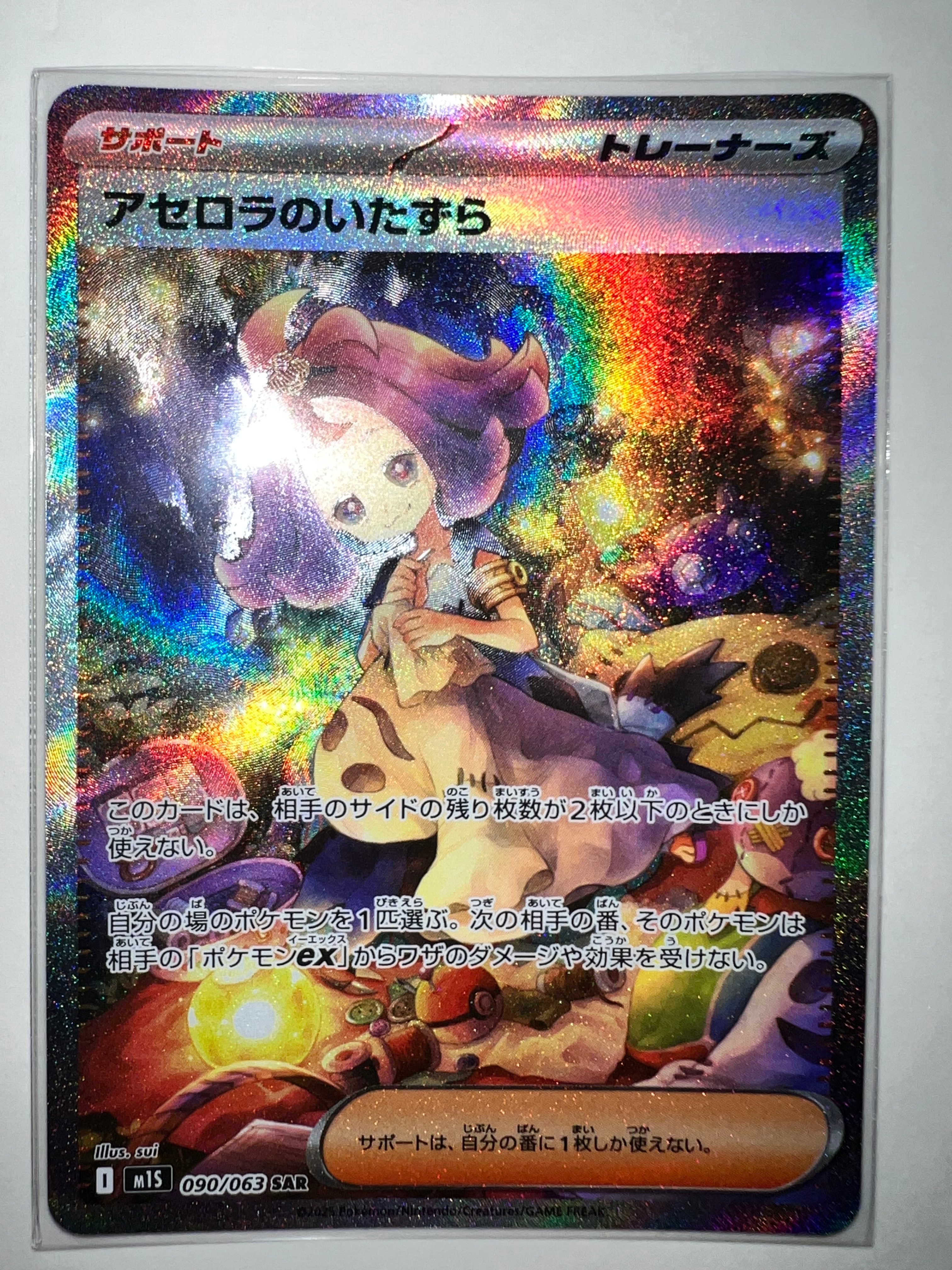 アセロラのいたずら SAR [M1S 090/063](拡張パック「メガシンフォニア」)