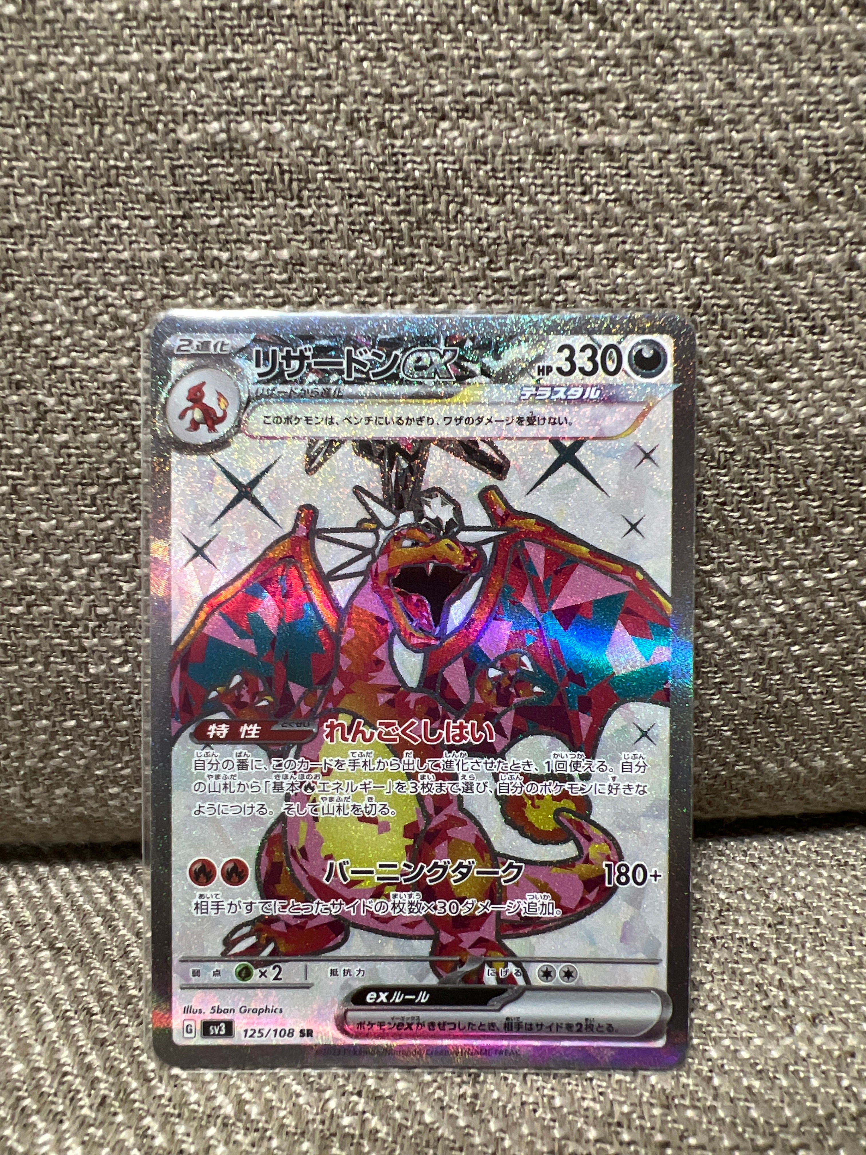 リザードンex SR[SV3 125/108](拡張パック「黒炎の支配者」)