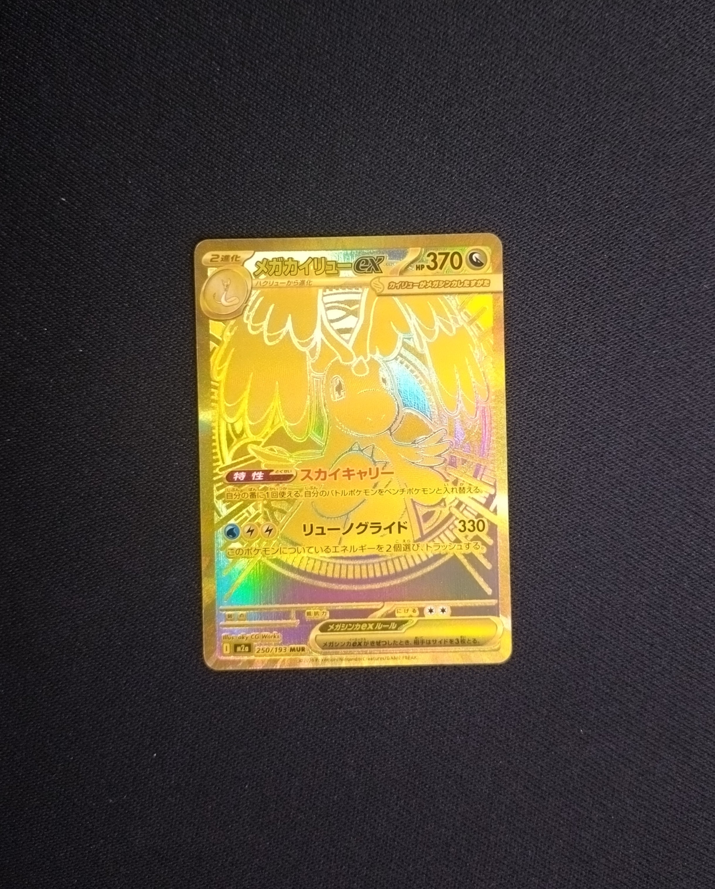 メガカイリューex MUR [M2a 250/193](ハイクラスパック「MEGAドリームex」)