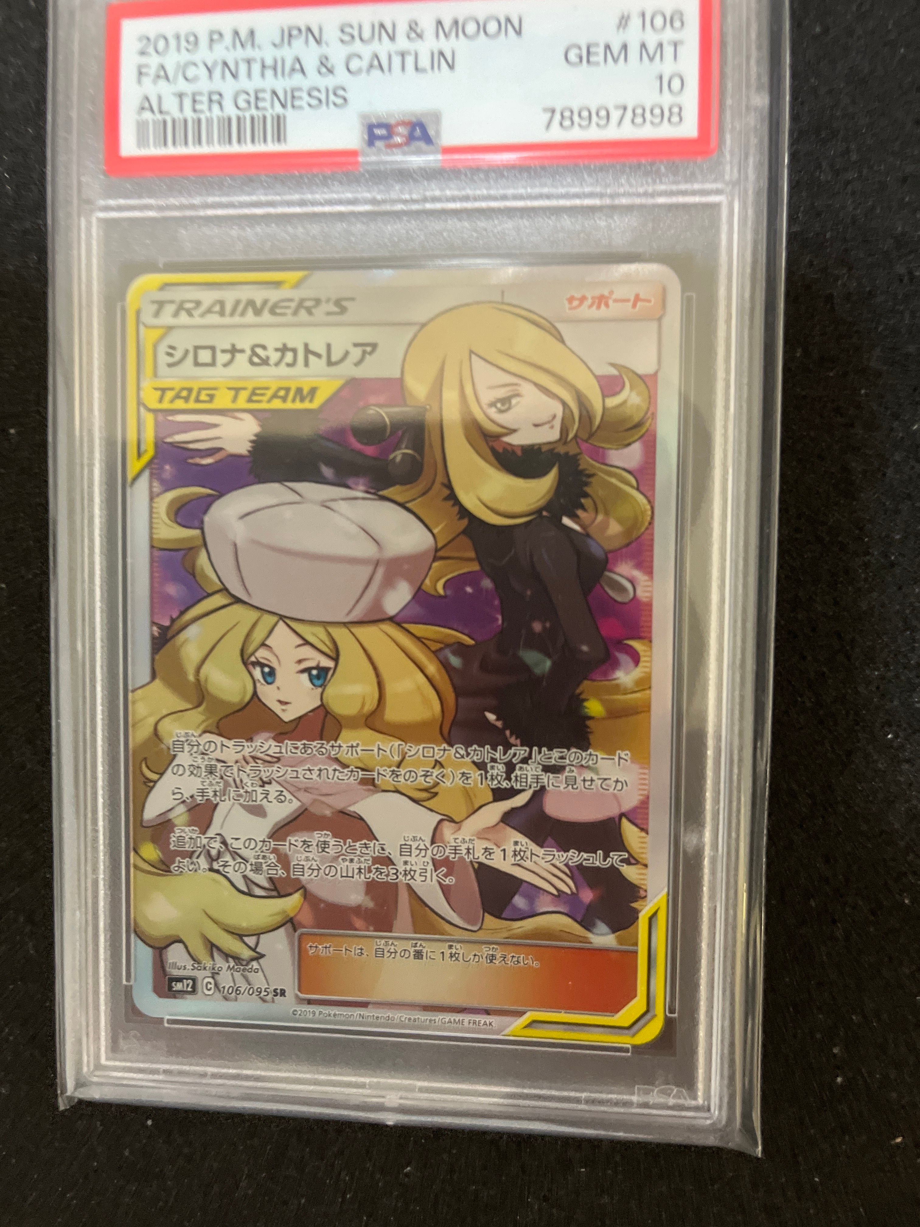 シロナ&カトレア SR[SM12 106/095](拡張パック「オルタージェネシス」)