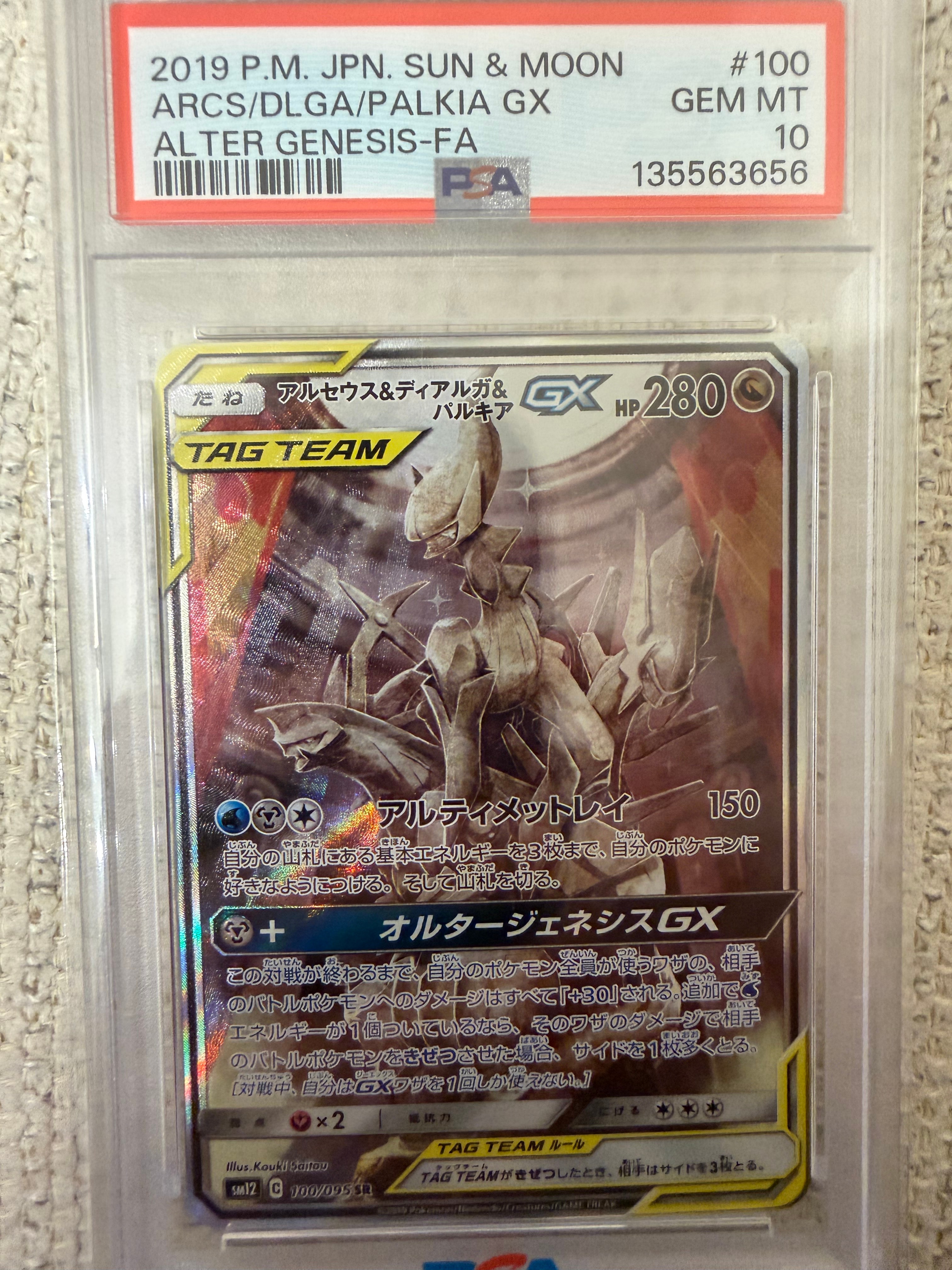 アルセウス&ディアルガ&パルキアGX SR: SA (三神) [SM12 100/095](拡張パック「オルタージェネシス」)