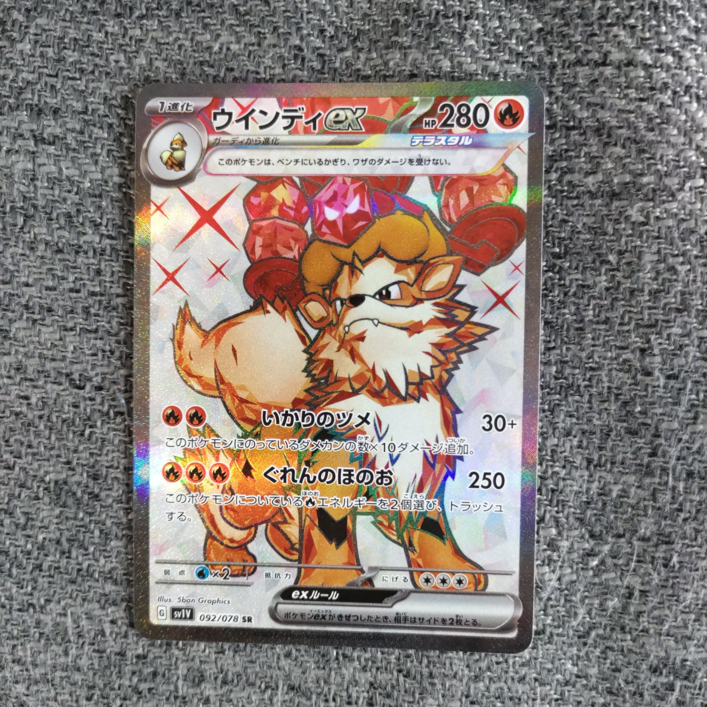 ウインディex SR[SV1V 092/078](スカーレット&バイオレット 拡張パック「バイオレットex」)