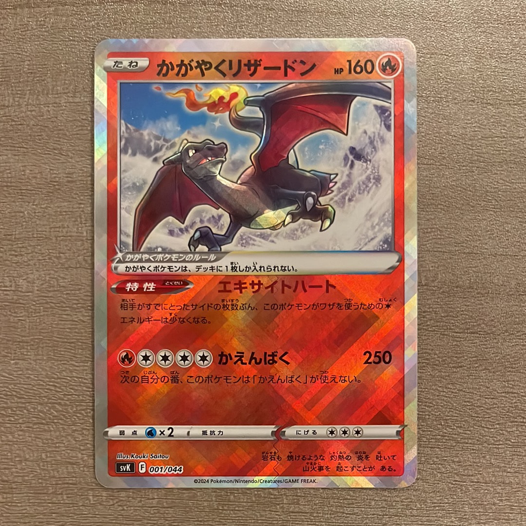 PSA10】かがやくリザードン [SVK 001/044](デッキビルドBOX「ステラ