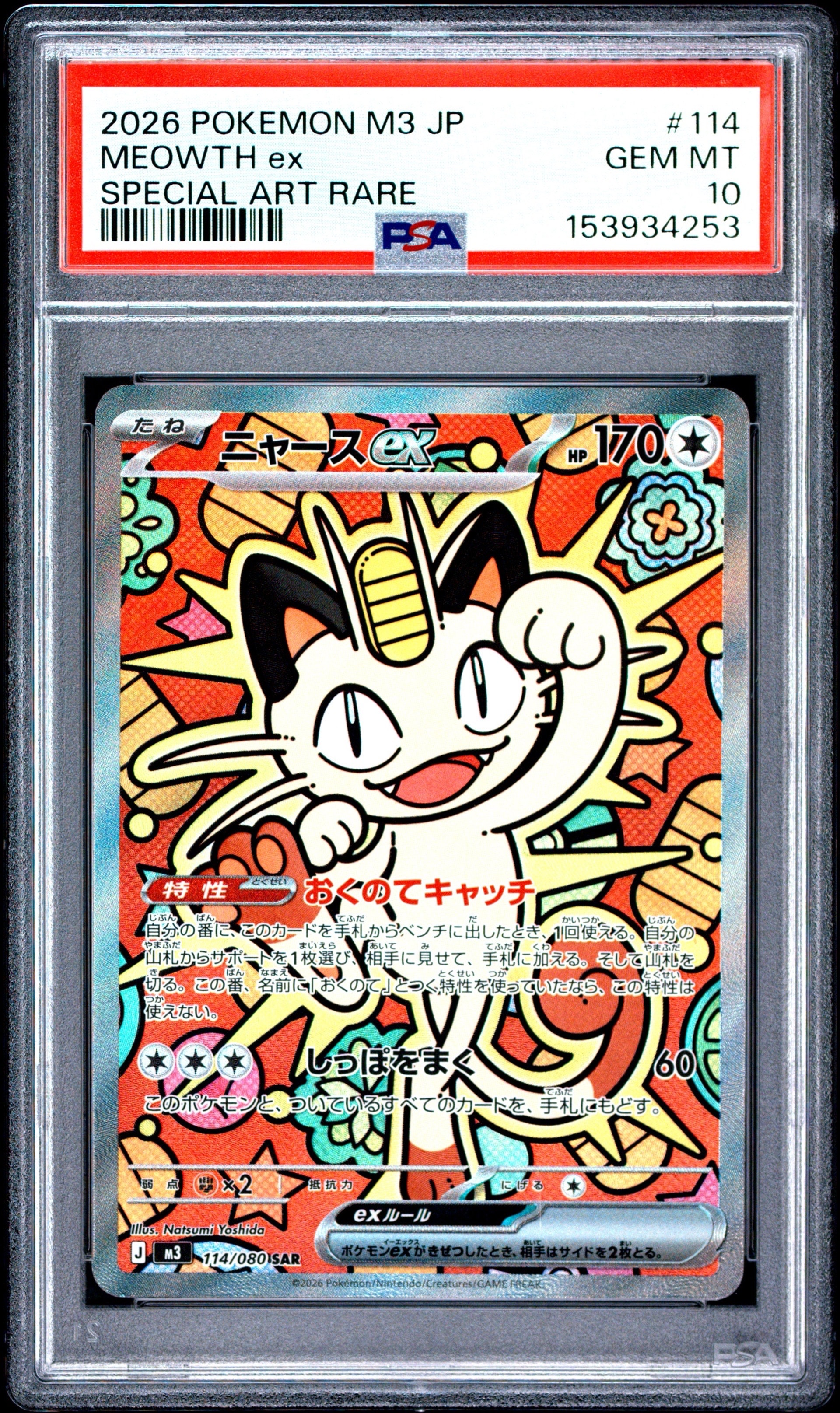 ニャースex SAR [M3 114/080](拡張パック「ムニキスゼロ」)の新品/中古