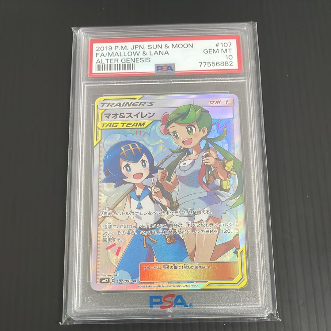 マオ&スイレン SR[SM12 107/095](拡張パック「オルタージェネシス」)