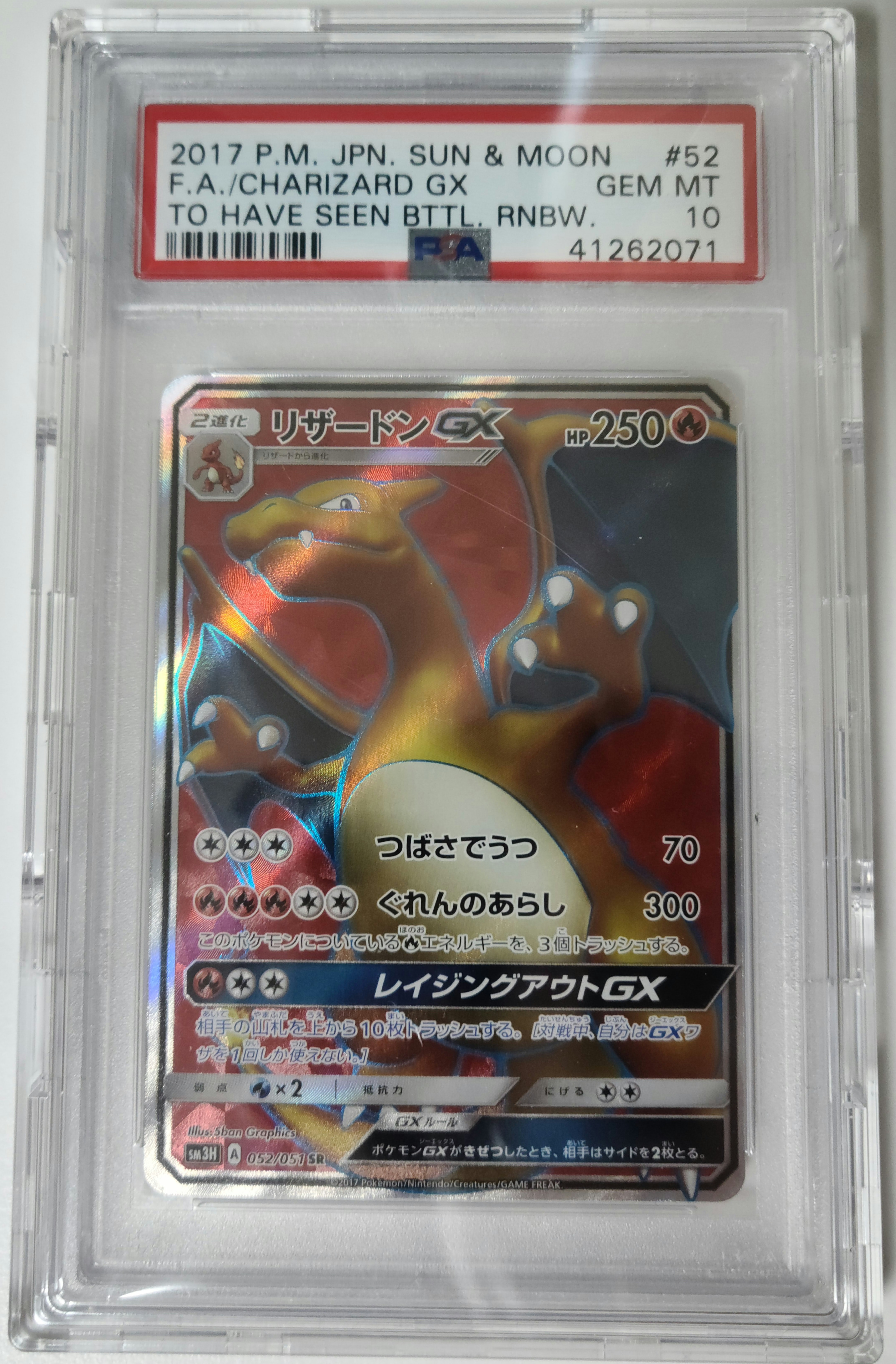 リザードンGX SR[SM3H 052/051](拡張パック「闘う虹を見たか」)