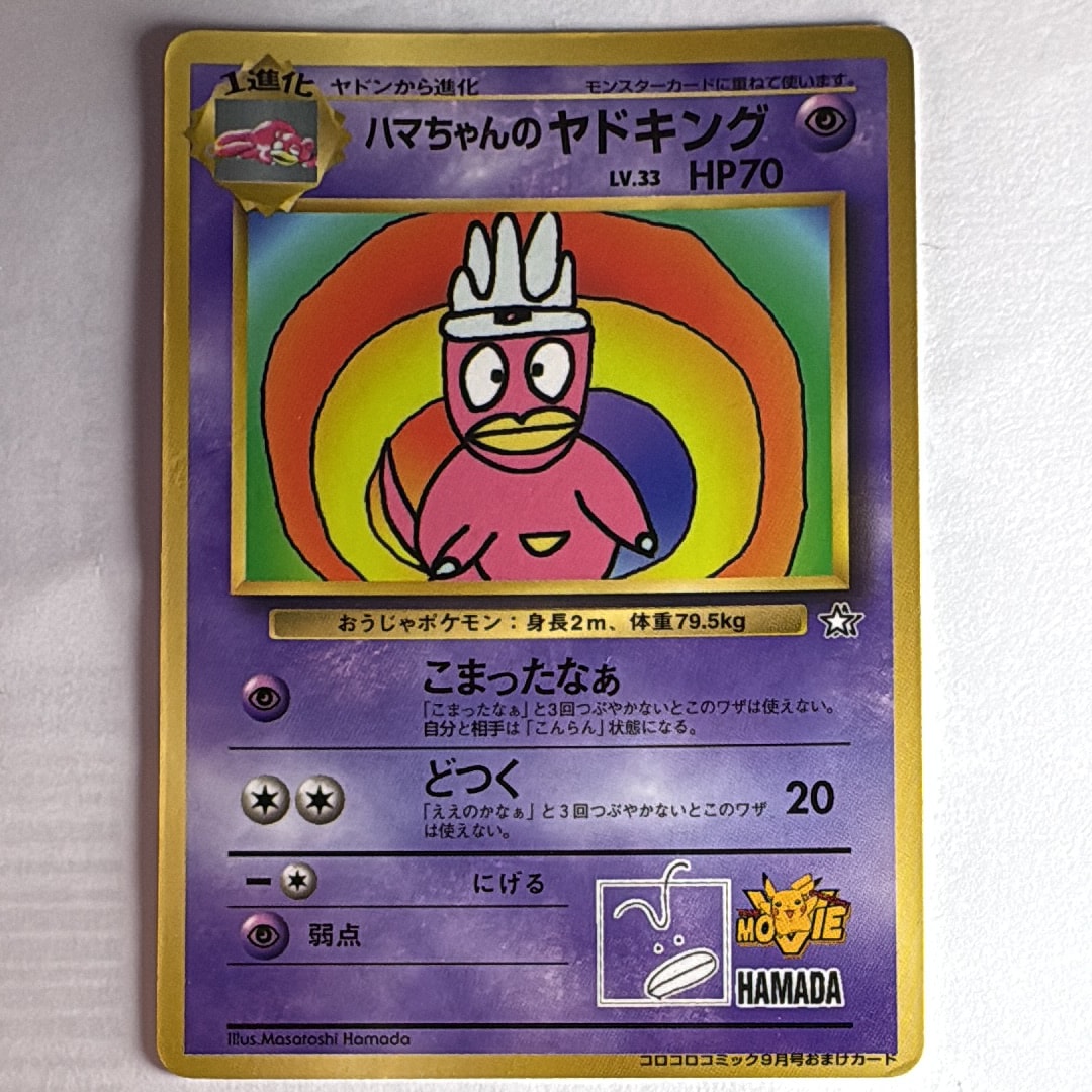 旧裏　ポケカ　ハマちゃんのヤドキング PSA10】ハマちゃんのヤドキング P : 旧裏 [PMCG-P](プロモーション