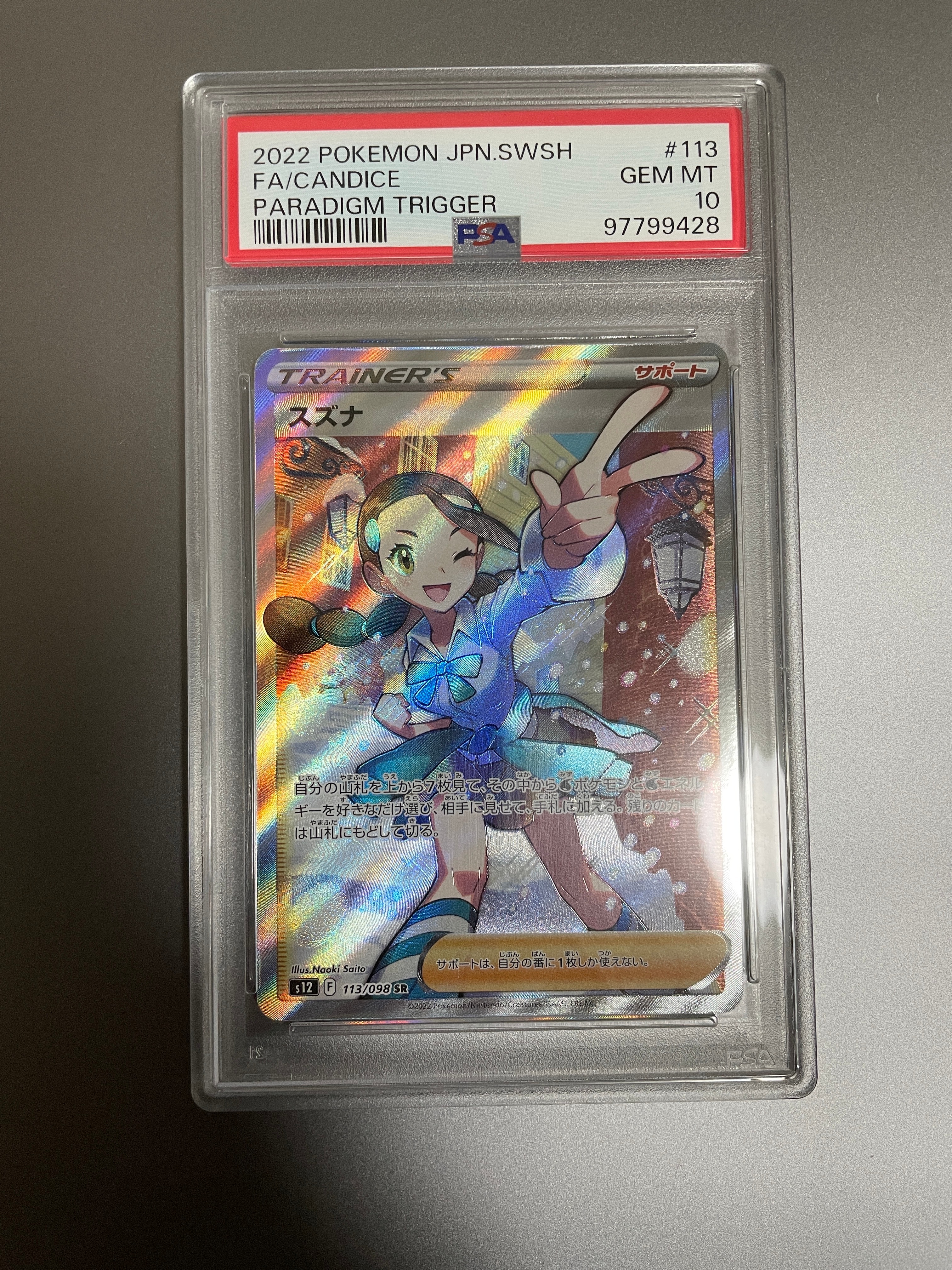 PSA10】スズナ SR[s12 113/098](拡張パック「パラダイムトリガー」) 1