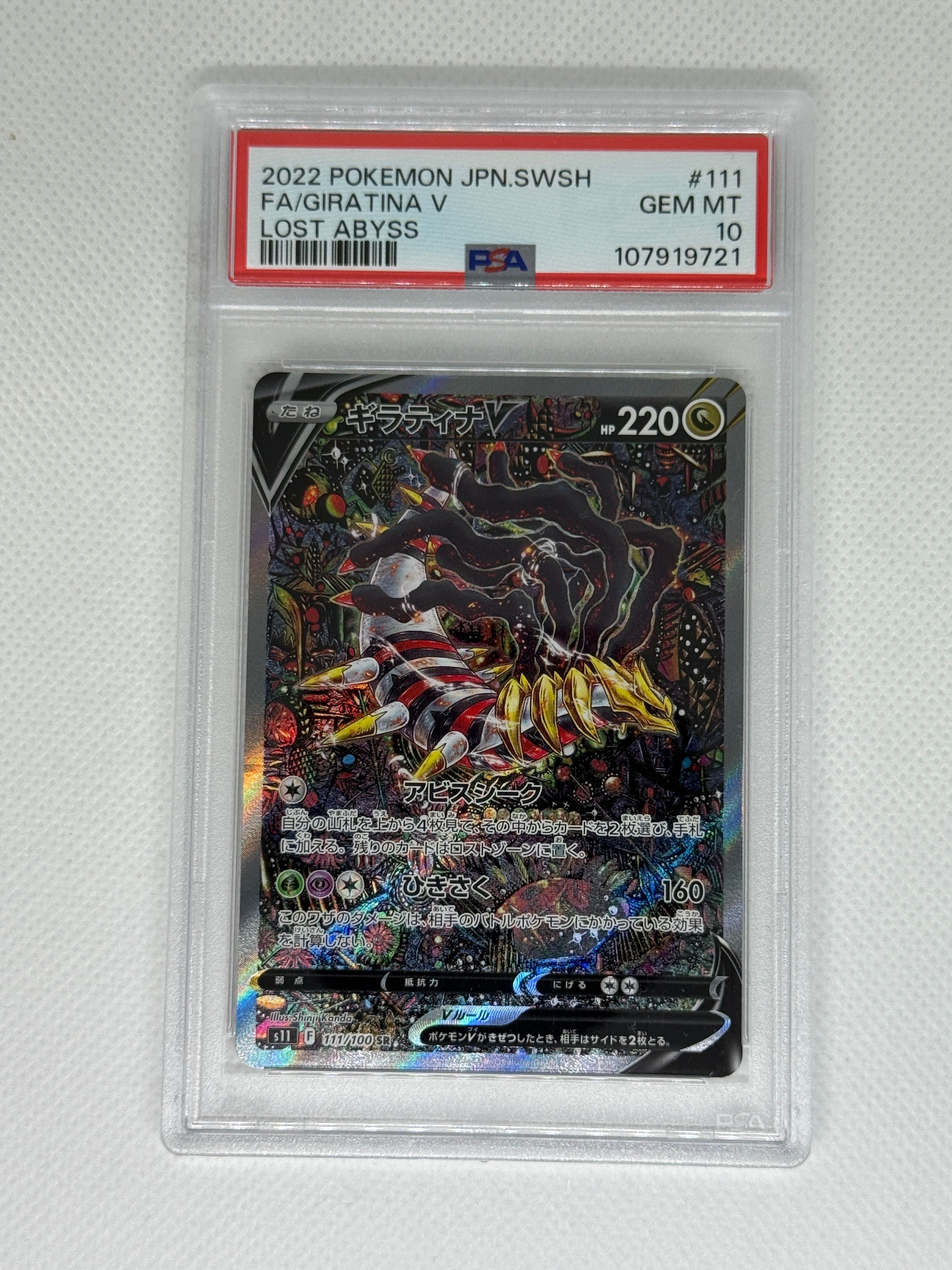 ギラティナV SR: SA[S11 111/100](拡張パック「ロストアビス」)