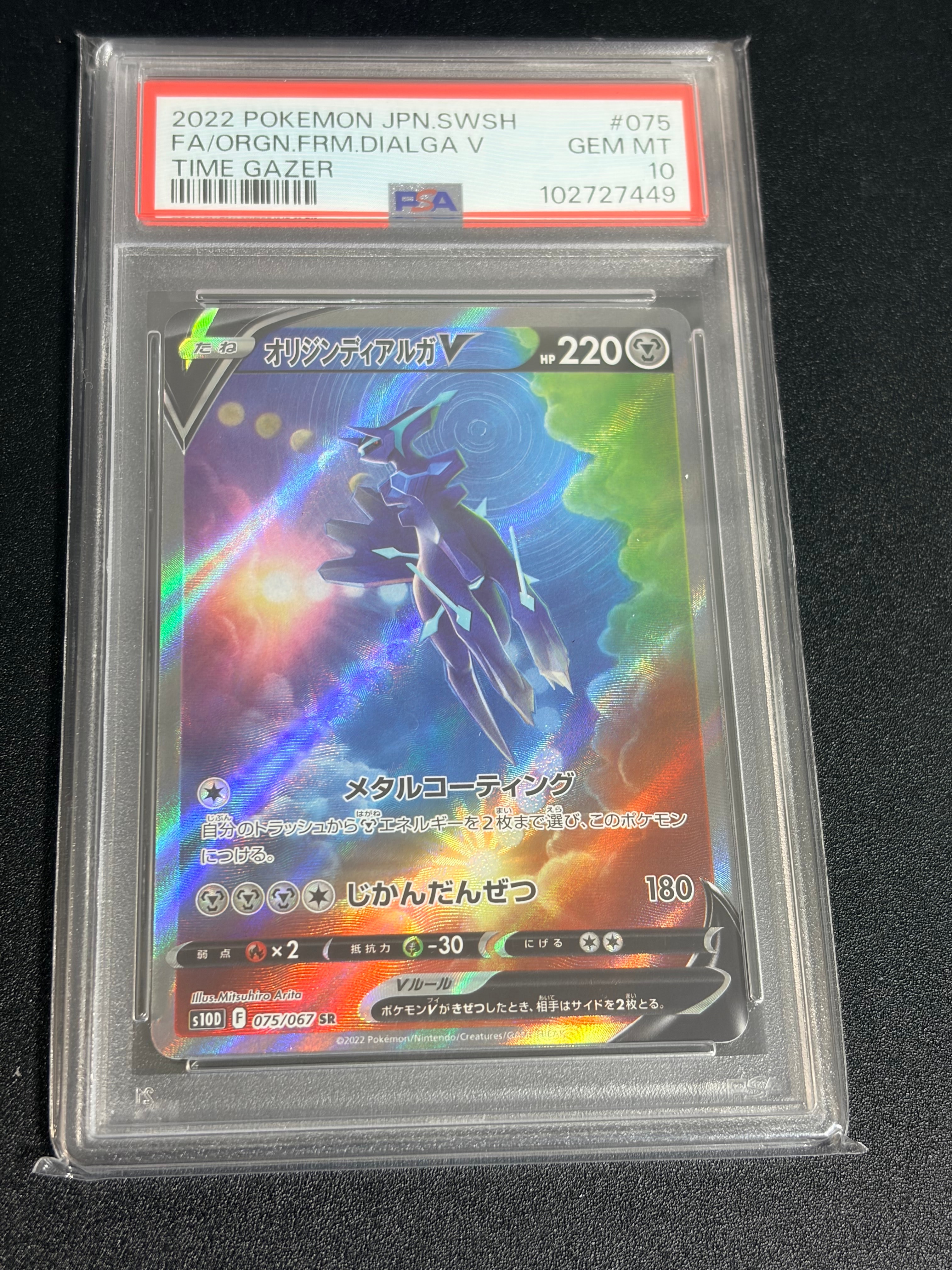 オリジンディアルガV SR: SA[S10D 075/067](拡張パック「タイムゲイザー」)