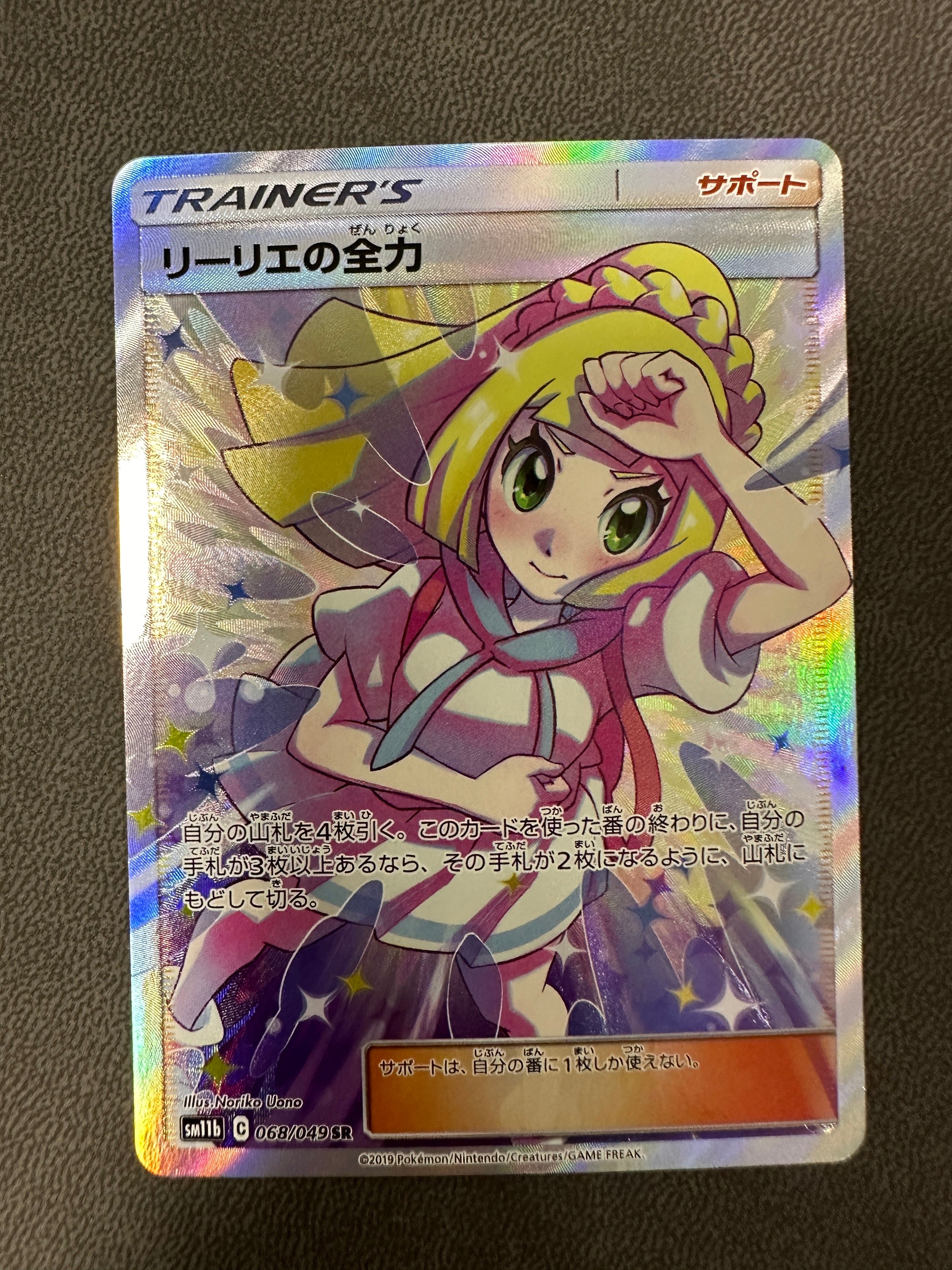 リーリエの全力 SR[SM11b 068/049](強化拡張パック「ドリームリーグ」)