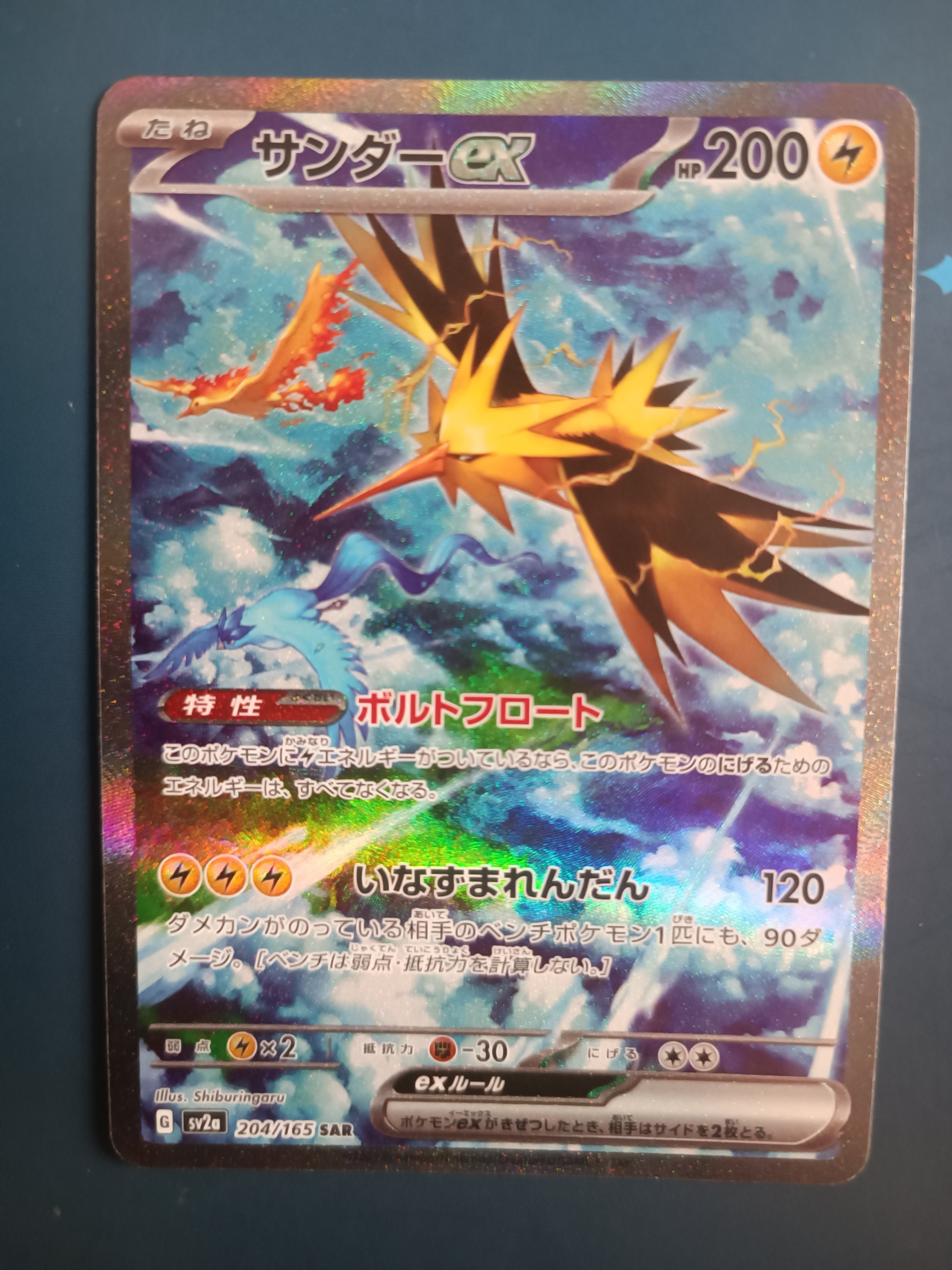 サンダーex SAR[SV2a 204/165](強化拡張パック「ポケモンカード151」)