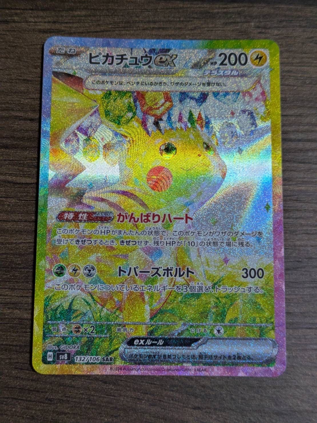 ピカチュウex SAR [SV8 132/106](拡張パック「超電ブレイカー」)