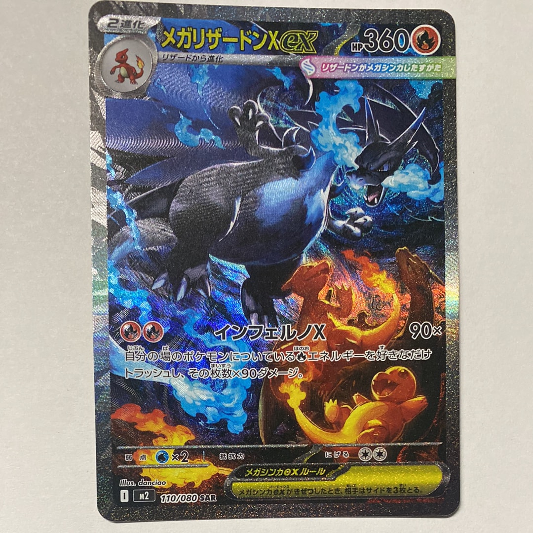 メガリザードンXex SAR [M2 110/080](拡張パック「インフェルノX」)