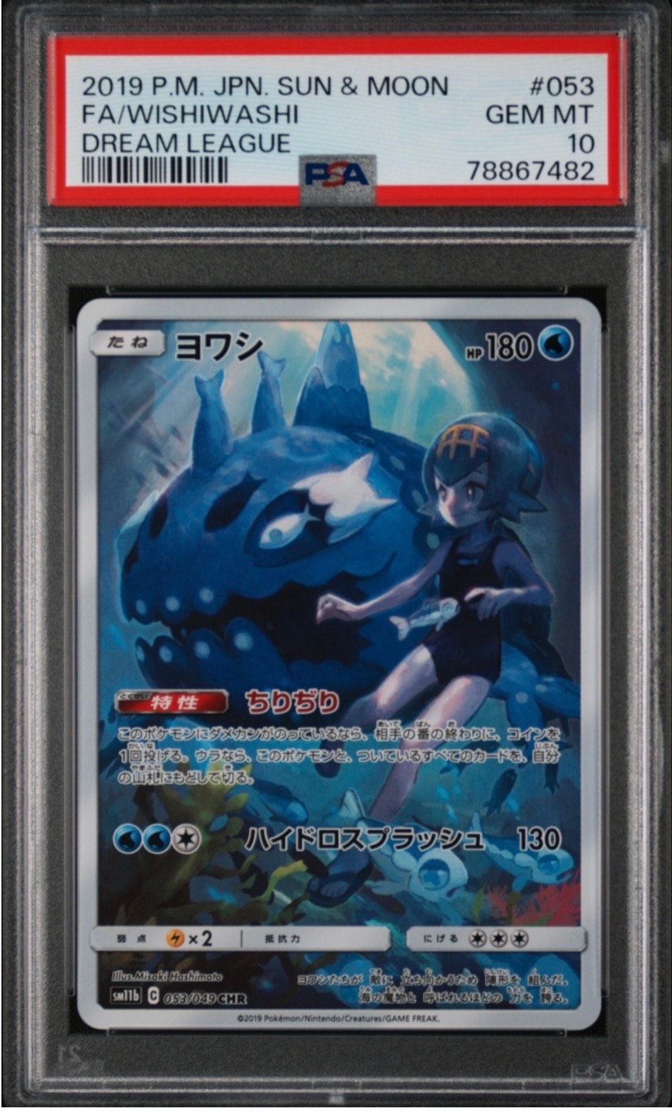 ヨワシ CHR[SM11b 053/049](強化拡張パック「ドリームリーグ」)の新品