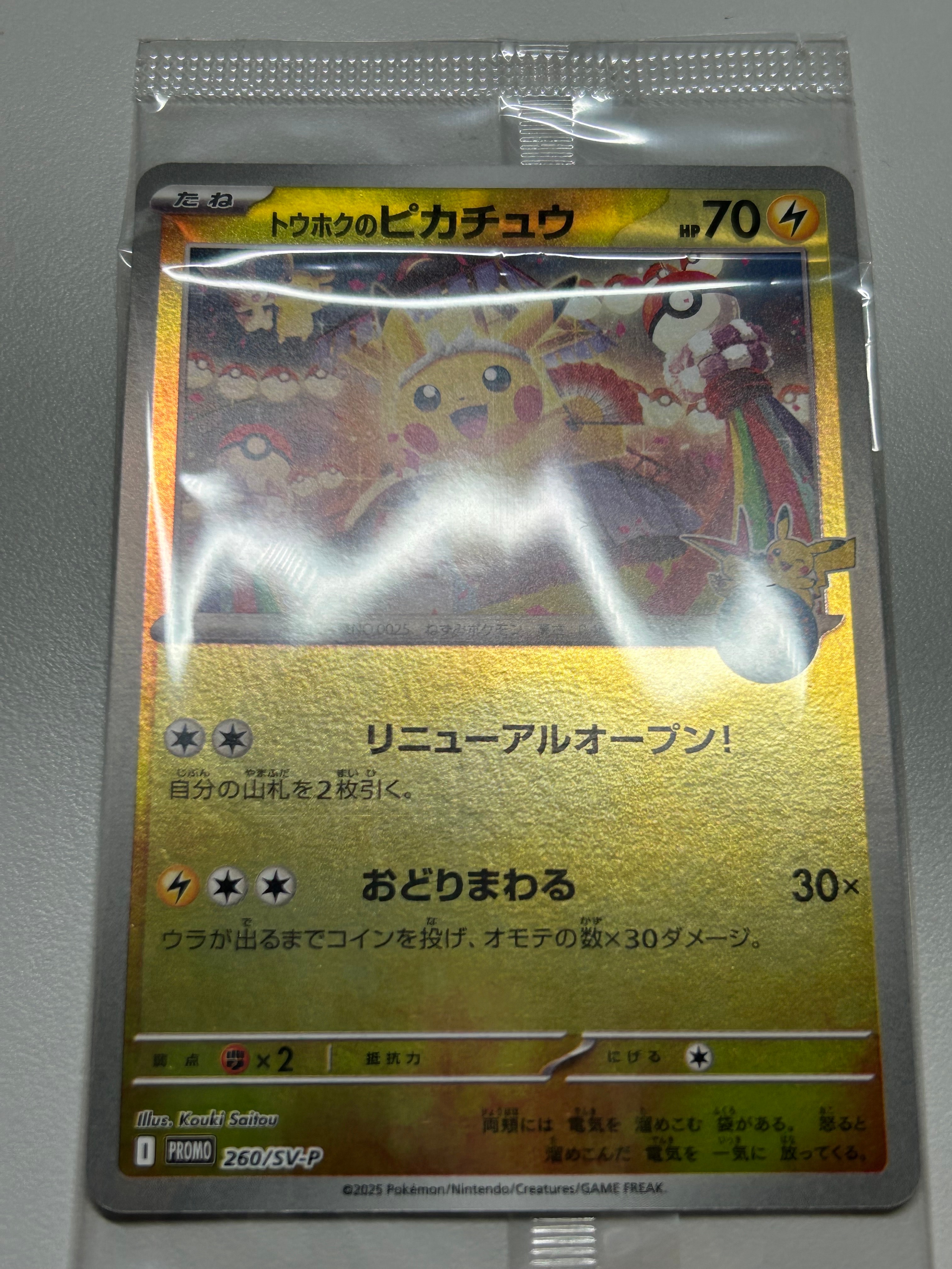 トウホクのピカチュウ P [SV-P 260](スペシャルBOX「ポケモンセンタートウホク」)