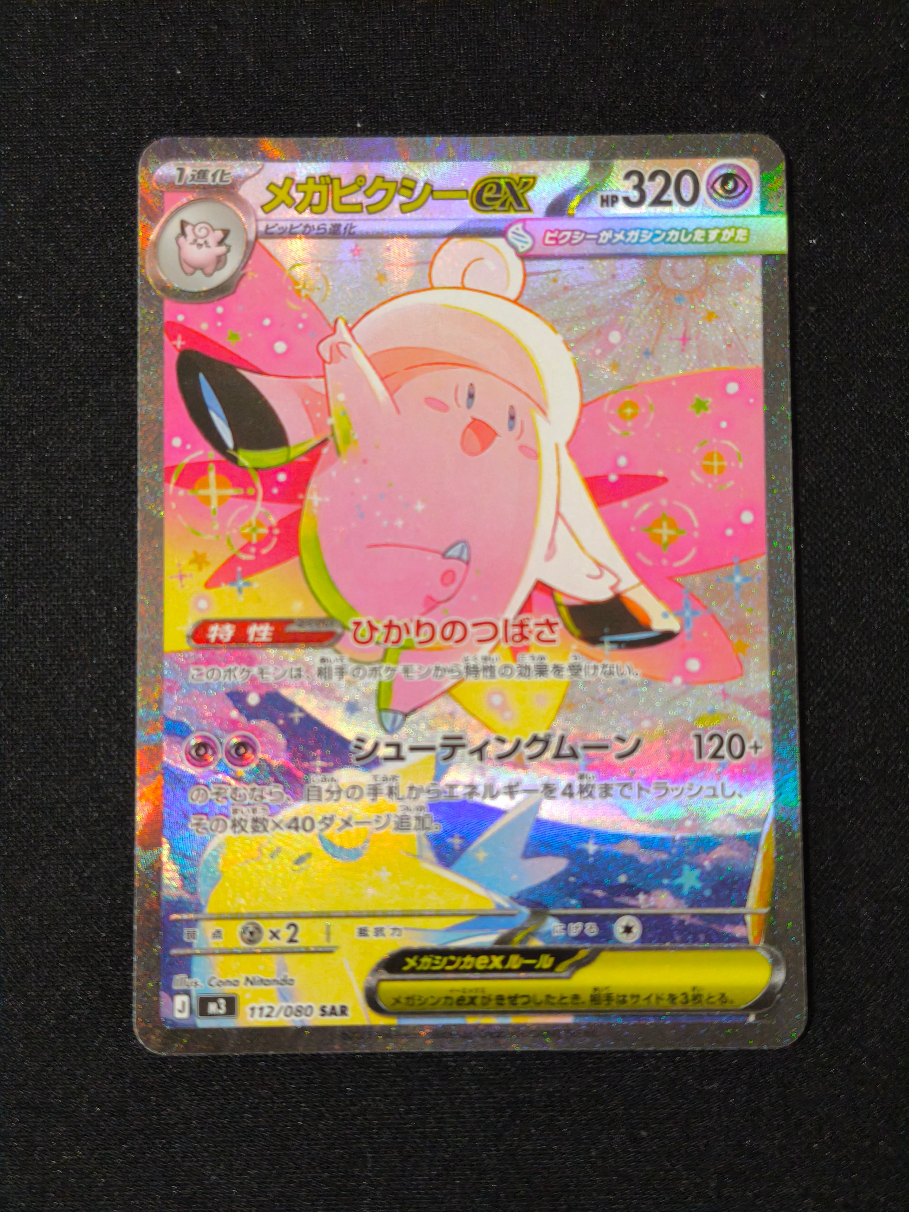 メガピクシーex SAR [M3 112/080](拡張パック「ムニキスゼロ」)