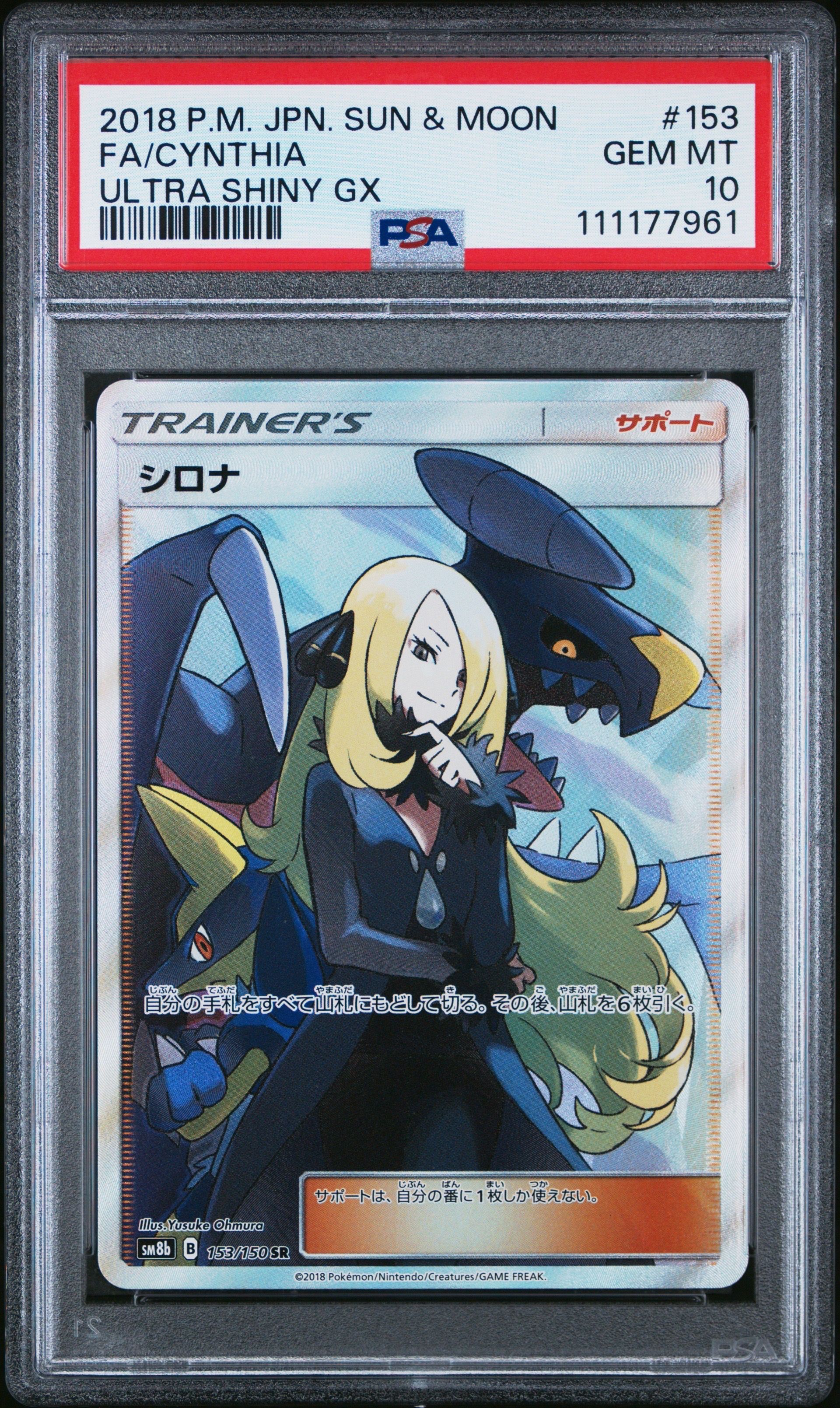 シロナ SR[SM8b 153/150](ハイクラスパック「GXウルトラシャイニー」)