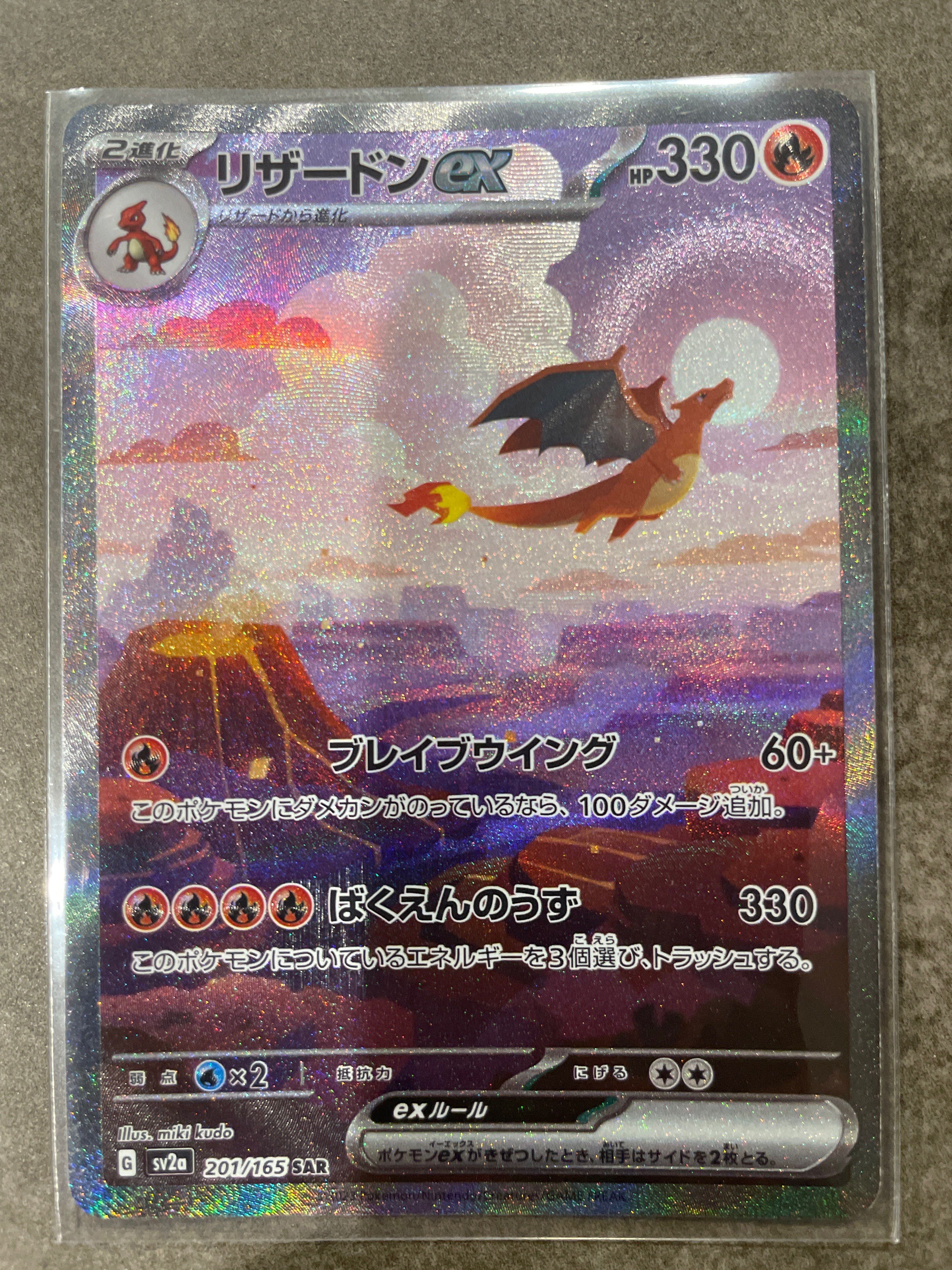 リザードンex SAR [SV2a 201/165](強化拡張パック「ポケモンカード151」)