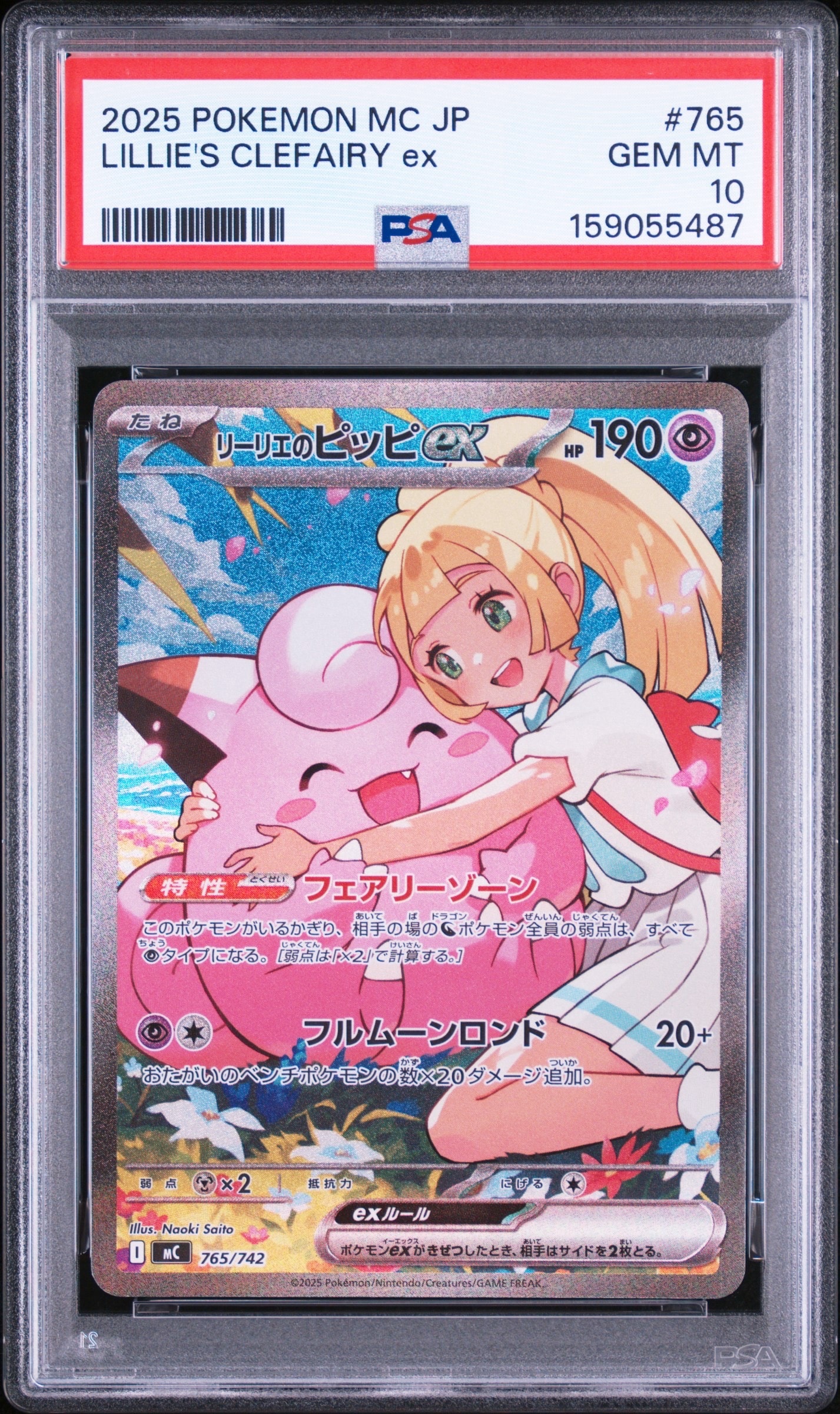 リーリエのピッピex SAR仕様 [MC 765/742](スタートデッキ100「バトルコレクション」)