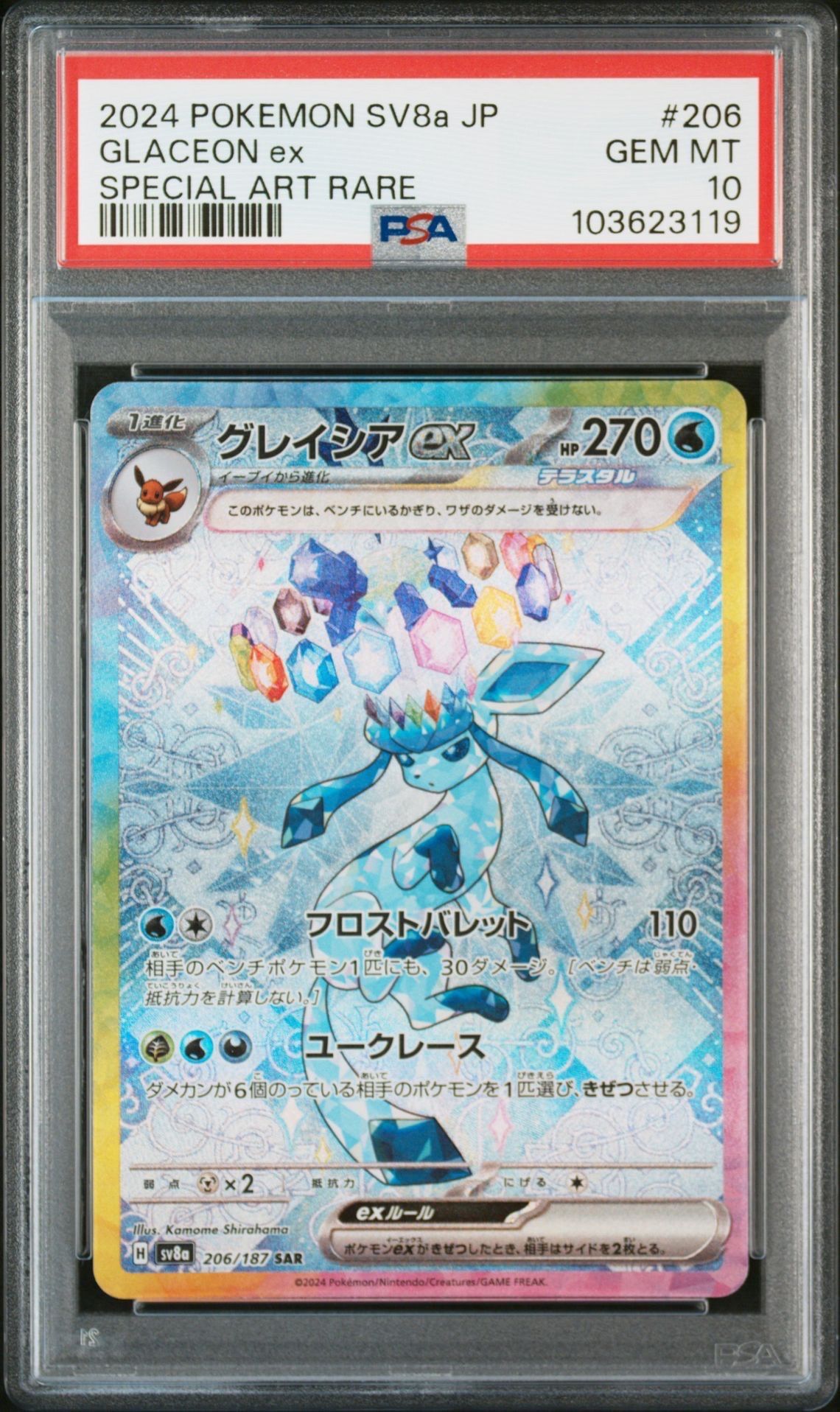 グレイシアex SAR [SV8a 206/187](ハイクラスパック「テラスタルフェスex」)