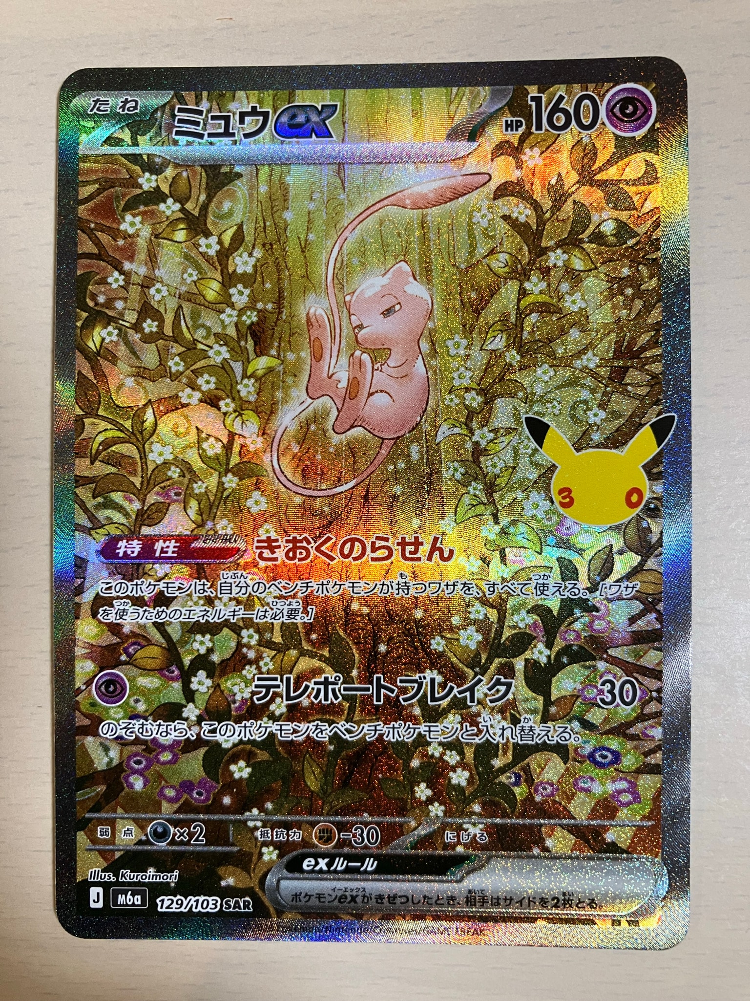 ミュウex SAR [M6a 129/103](拡張パック「30th CELEBRATION」)