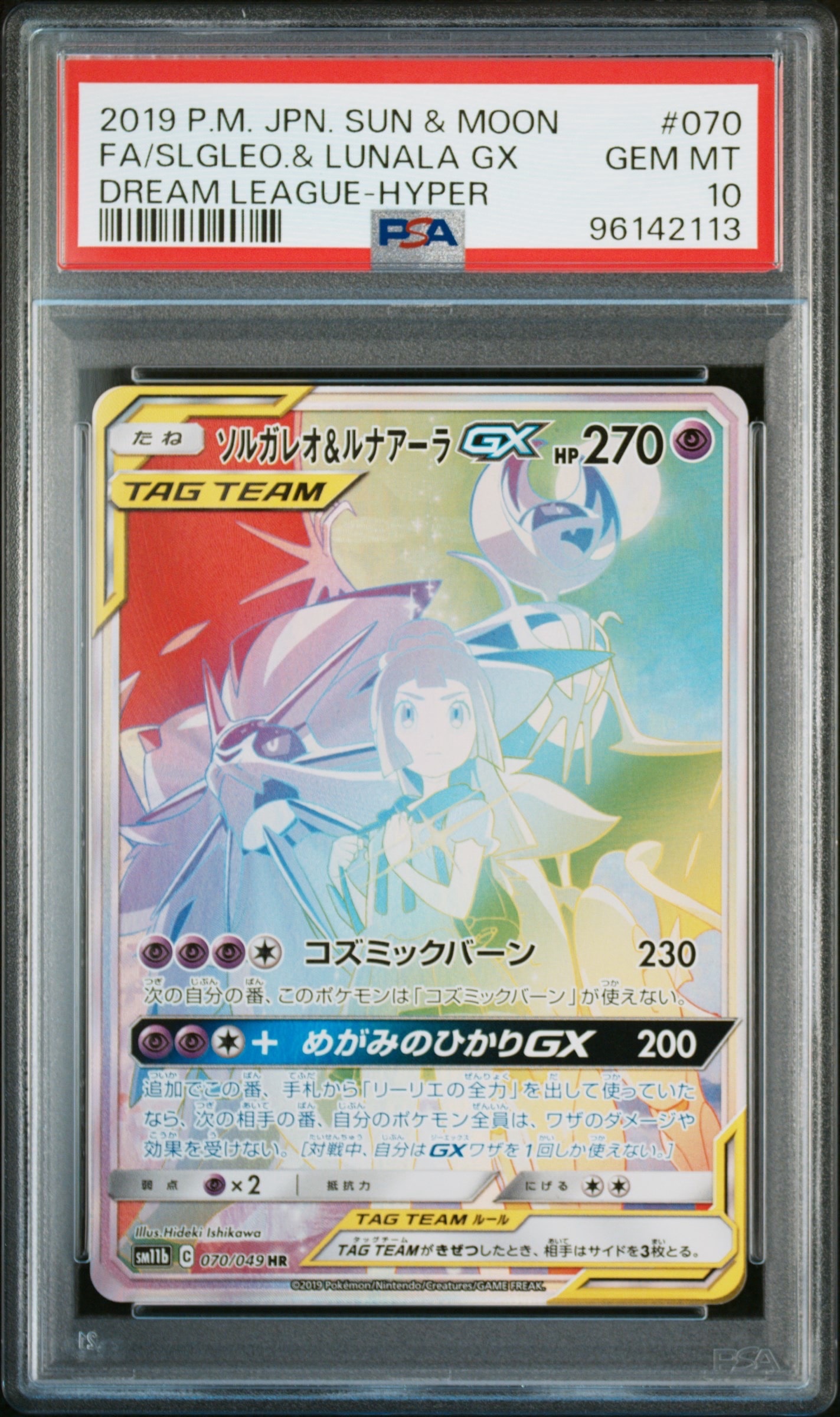 ソルガレオ&ルナアーラGX HR SM11b ドリームリーグ PSA10 ソルガレオ&ルナアーラGX (リーリエ) HR[SM11b 070/049](強化拡張