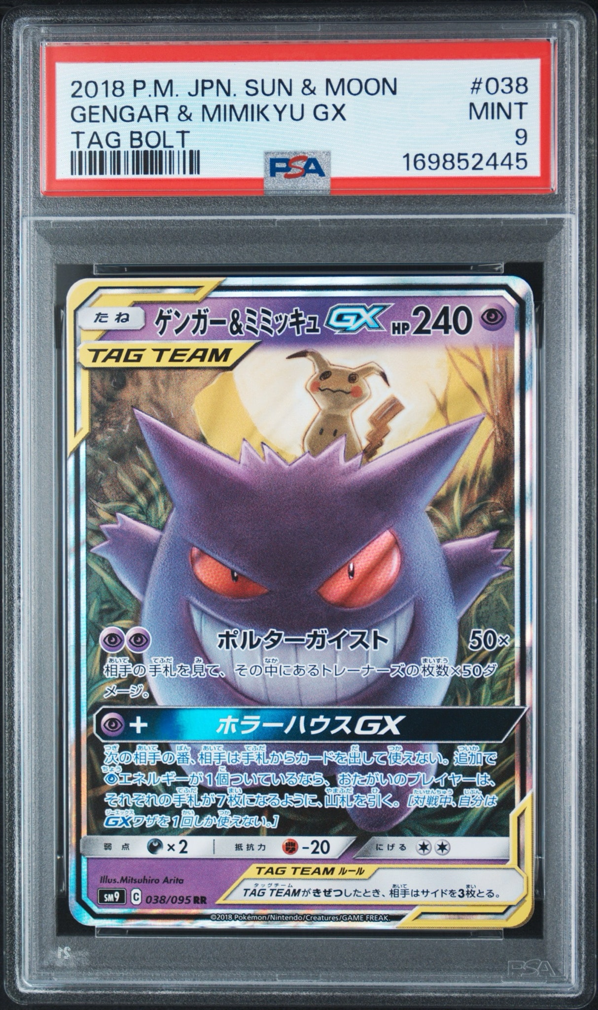 ゲンガー&ミミッキュGX RR [SM9 038/095](拡張パック「タッグボルト」)