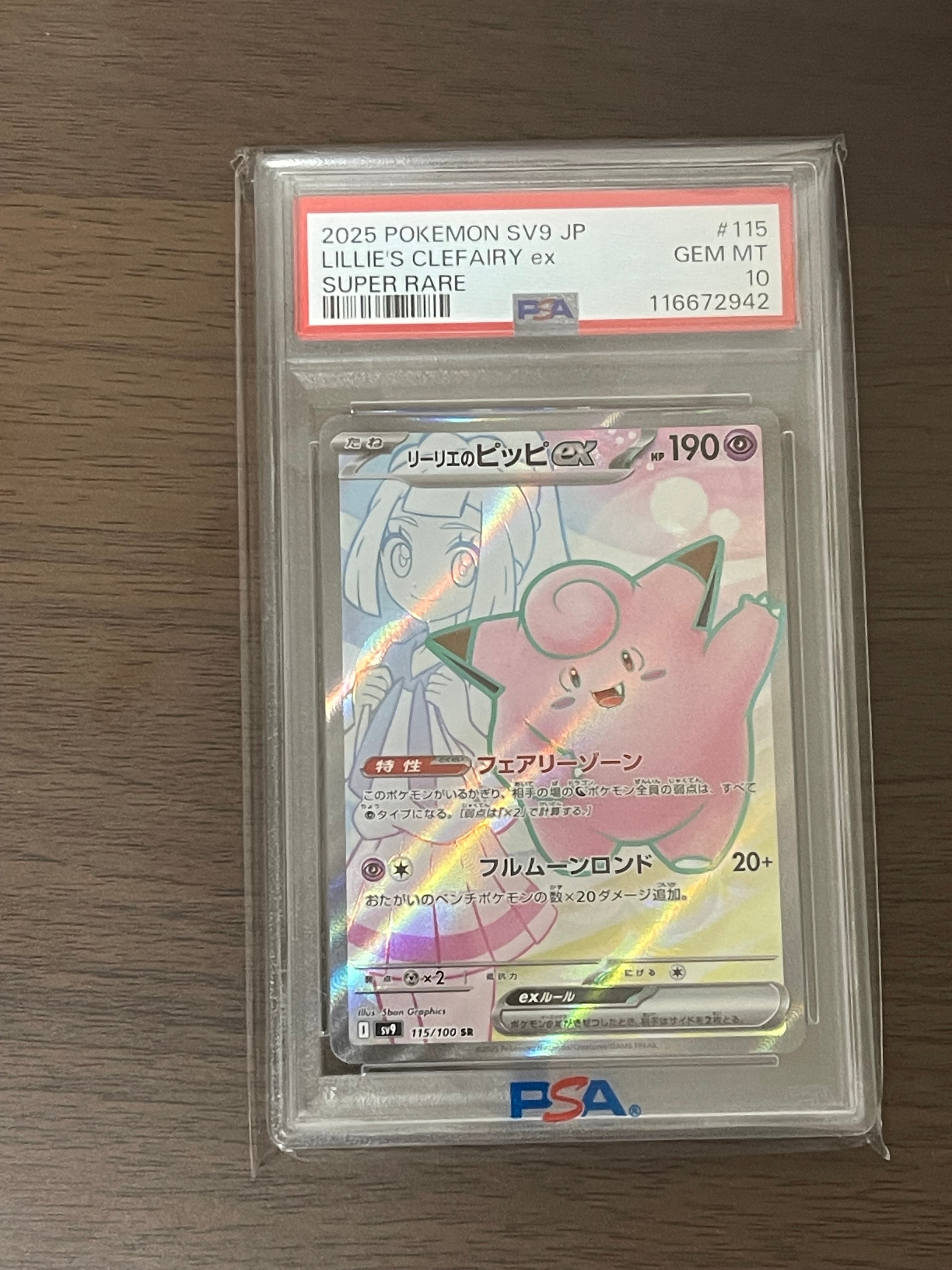 リーリエのピッピex SR [SV9 115/100](拡張パック「バトルパートナーズ」)