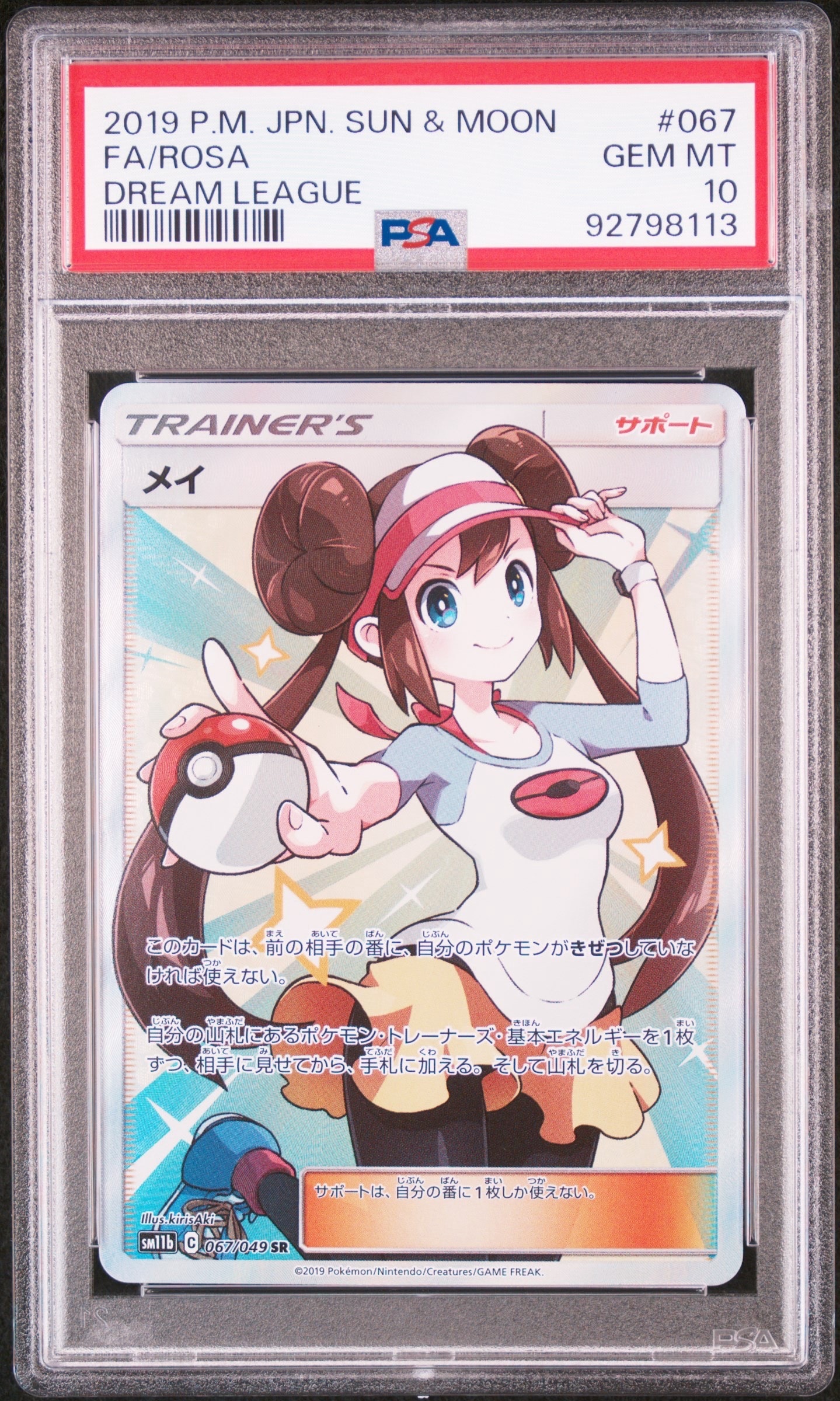 メイ SR[SM11b 067/049](強化拡張パック「ドリームリーグ」)