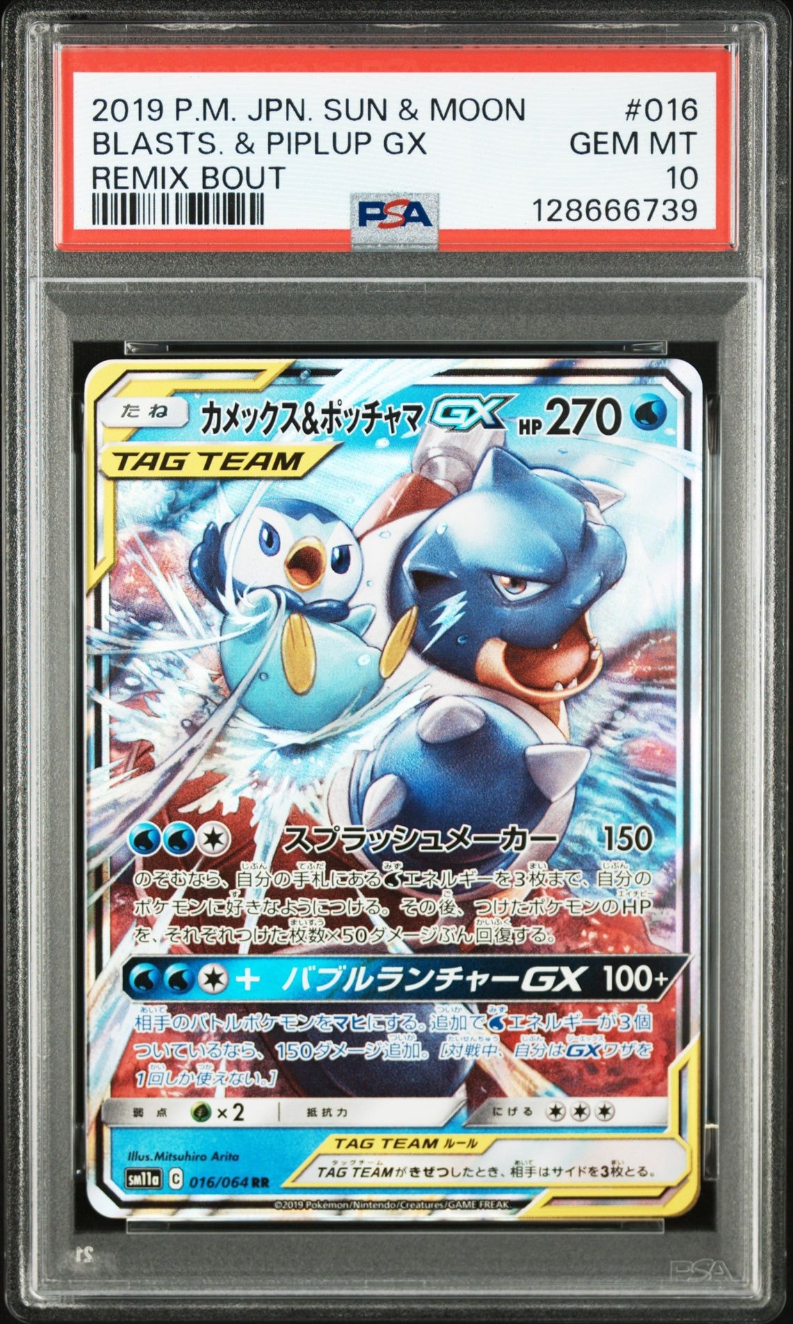 カメックス&ポッチャマGX RR [SM11a 016/064](強化拡張パック「リミックスバウト」)