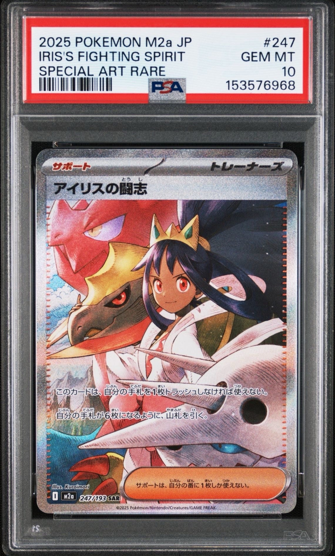 アイリスの闘志 SAR [M2a 247/193](ハイクラスパック「MEGAドリームex