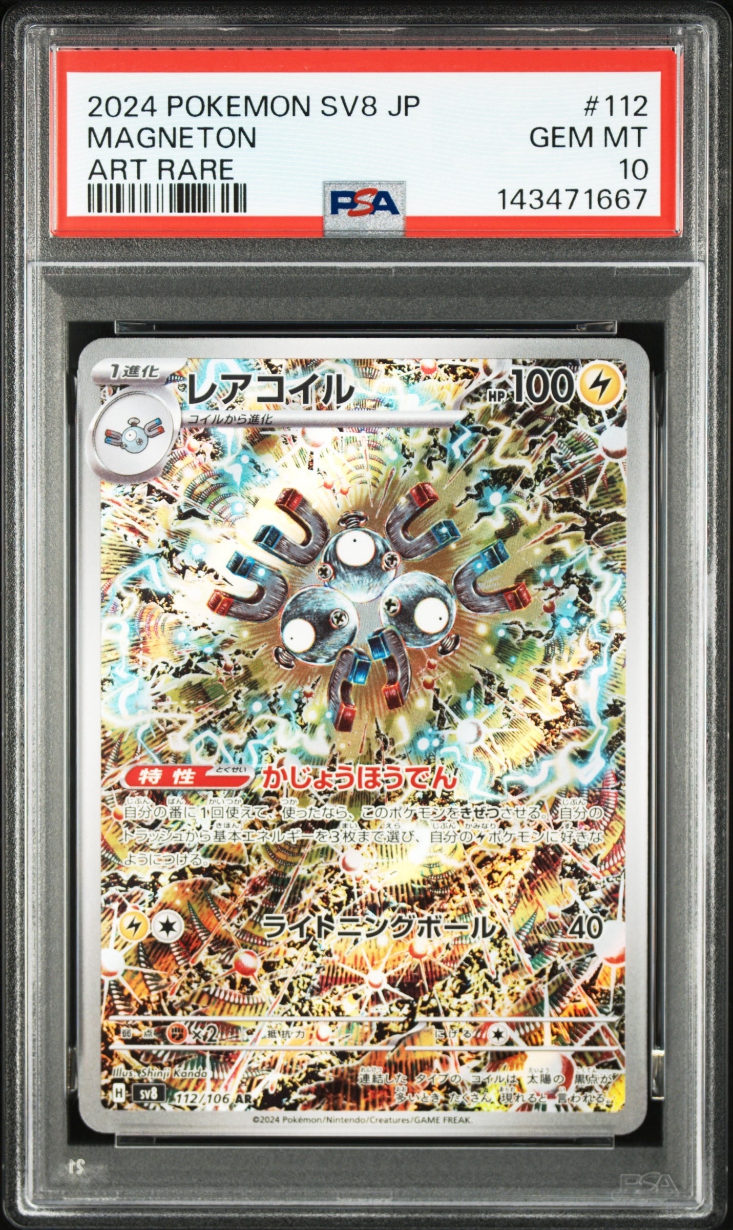 レアコイル AR [SV8 112/106] 超電ブレイカー ARS10 レアコイル AR [SV8 112/106](拡張パック「超電ブレイカー」)の新品