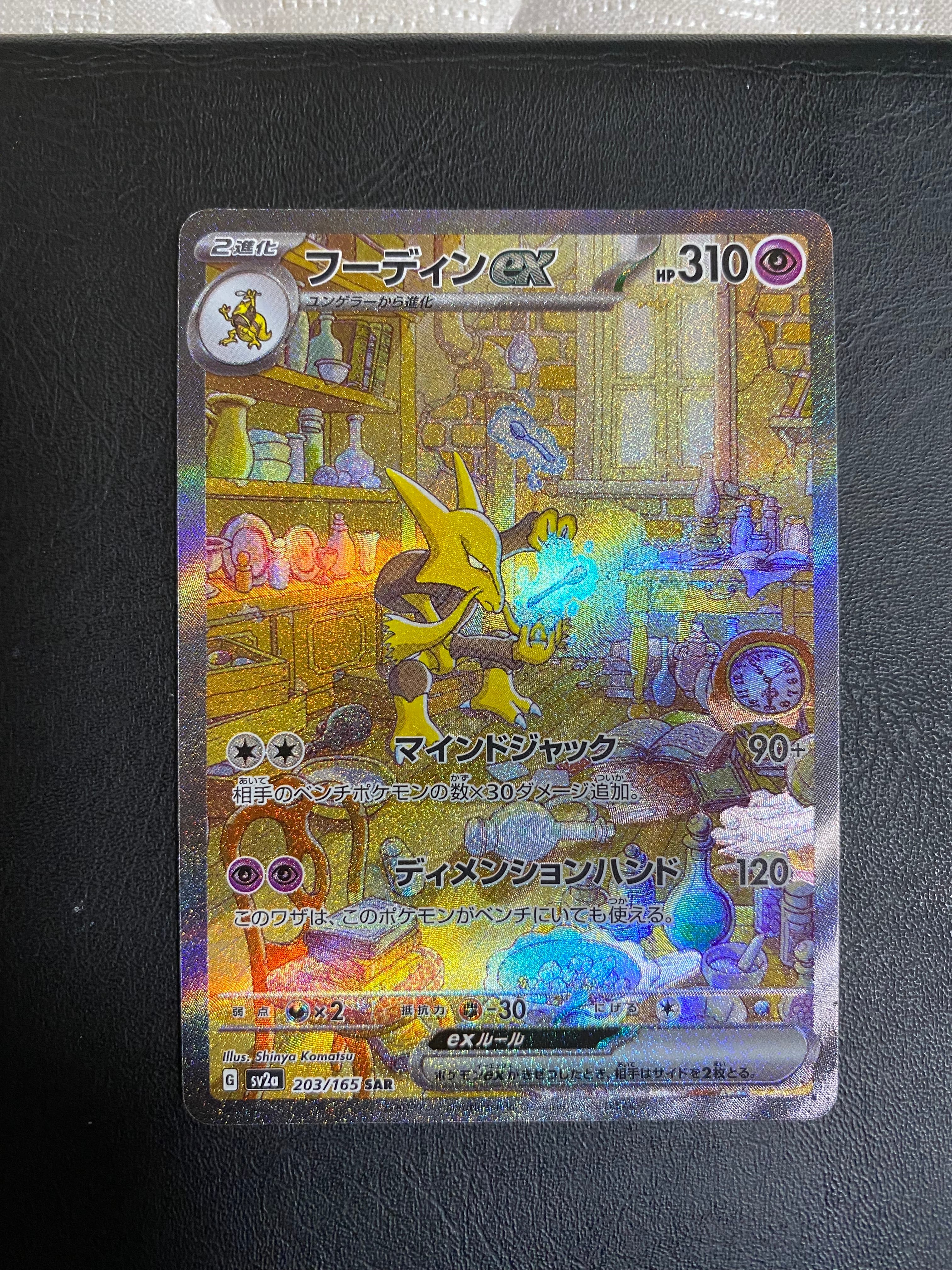 フーディンex SAR[SV2a 203/165](強化拡張パック「ポケモンカード151」)