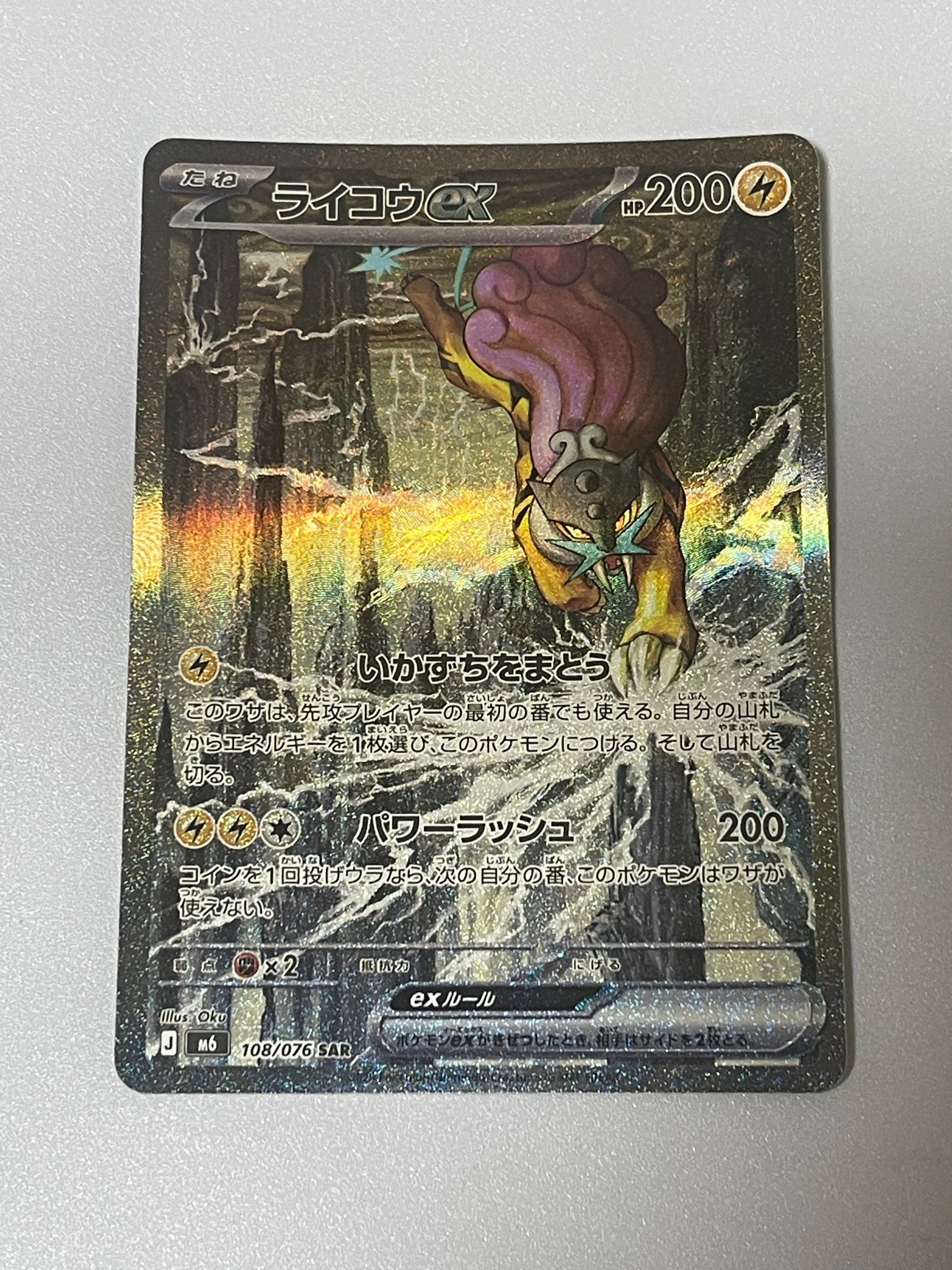 ライコウex SAR [M6 108/076](拡張パック「ストームエメラルダ」)
