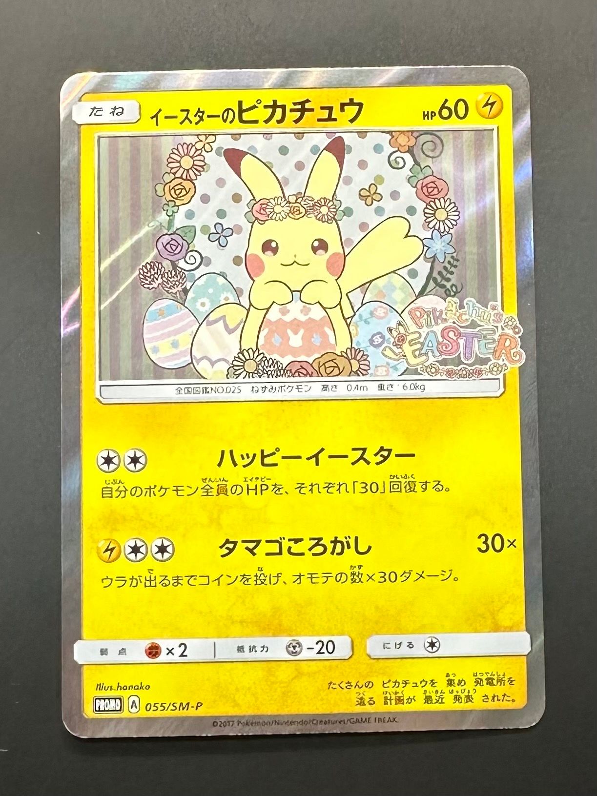 イースターのピカチュウ: プロモ[SM-P 055](プロモーションカード「SM-P」)