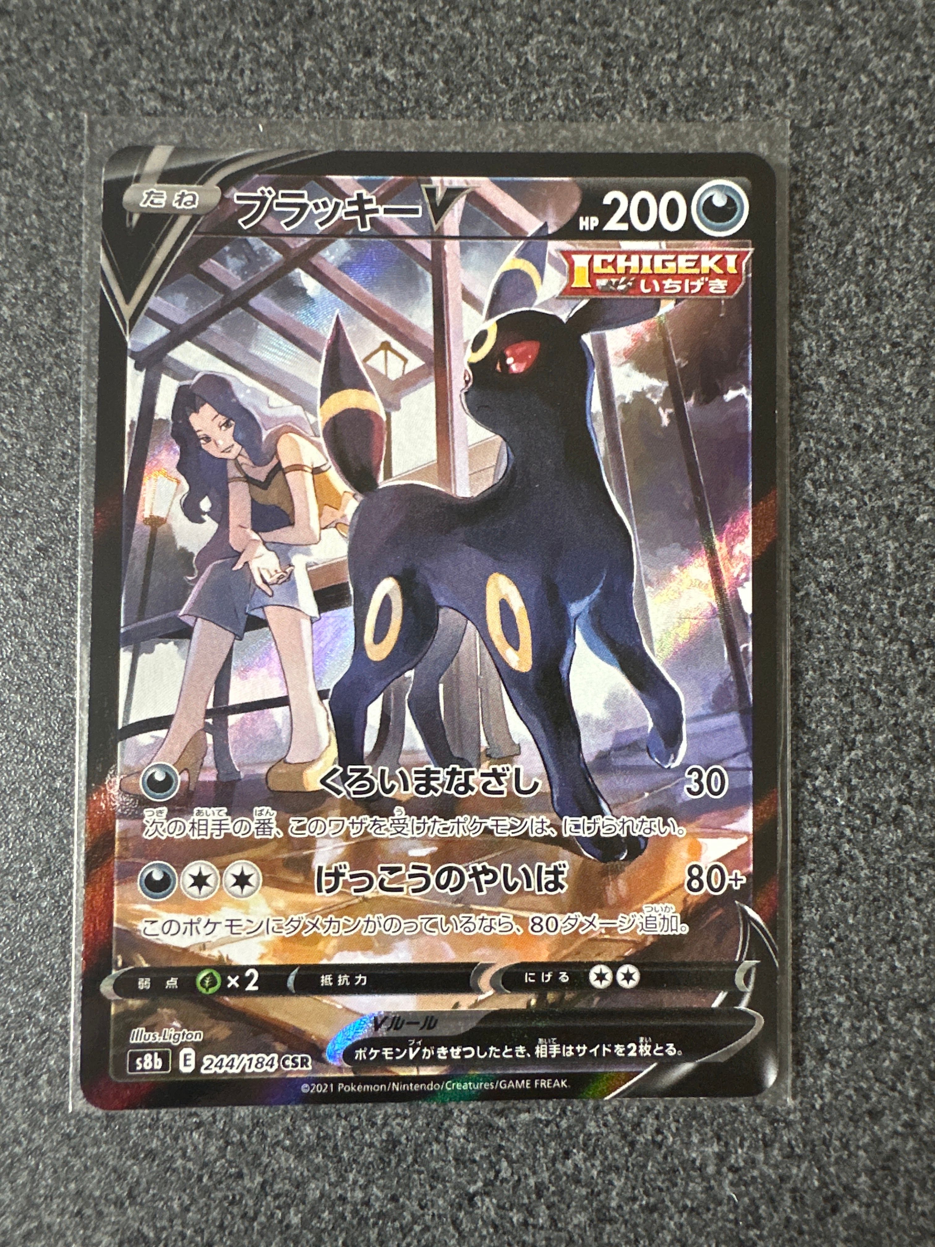 ブラッキーV CSR[S8b 244/184](ハイクラスパック「VMAXクライマックス」)