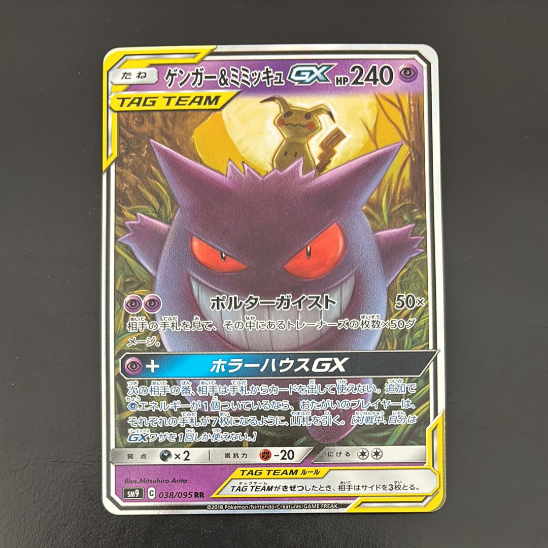 ゲンガー&ミミッキュGX RR [SM9 038/095](拡張パック「タッグボルト」)