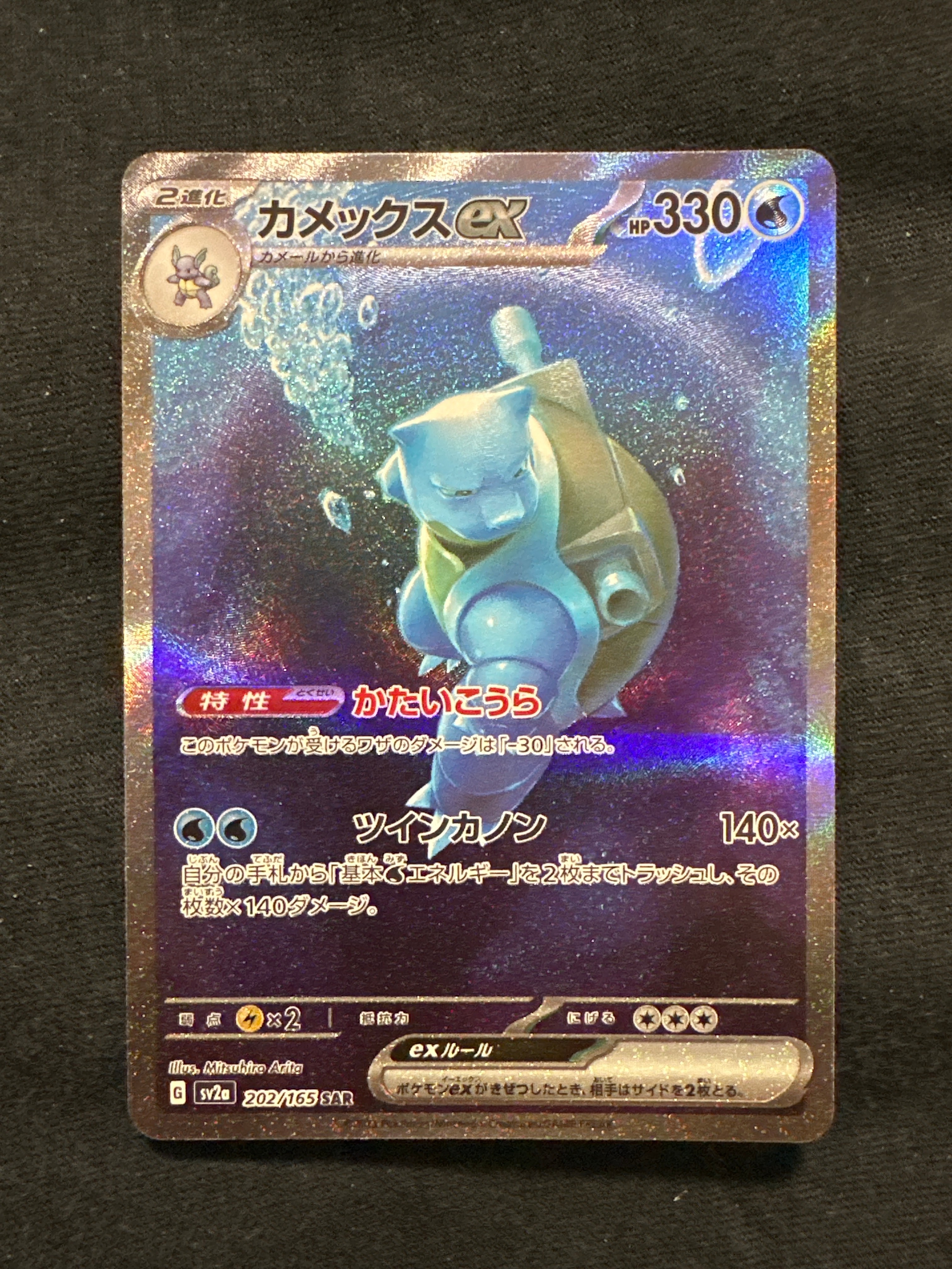カメックスex SAR[SV2a 202/165](強化拡張パック「ポケモンカード151」)