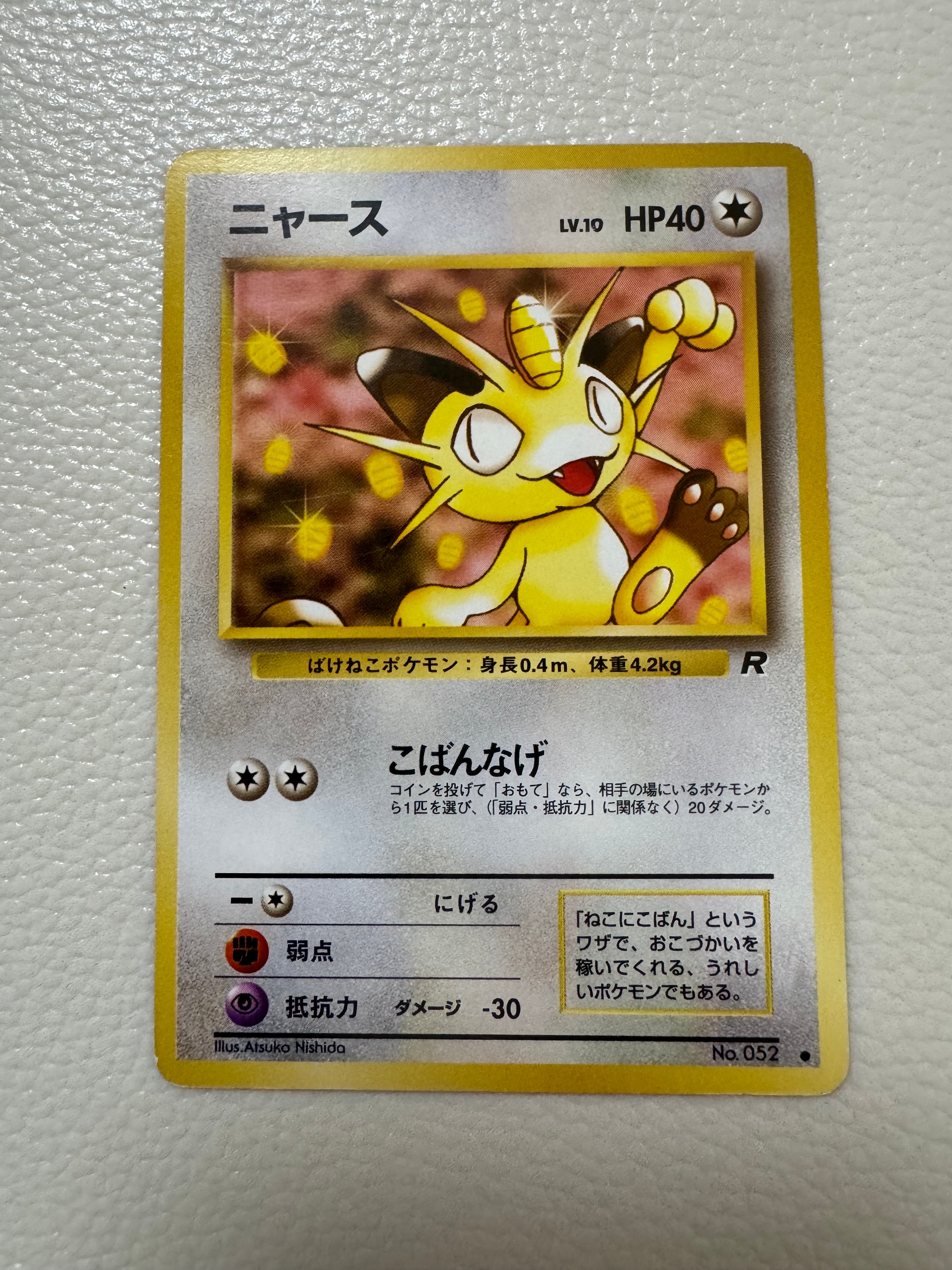 ARS10】ニャース ○ : 旧裏 [PMCG4 No.052](拡張パック「ロケット団