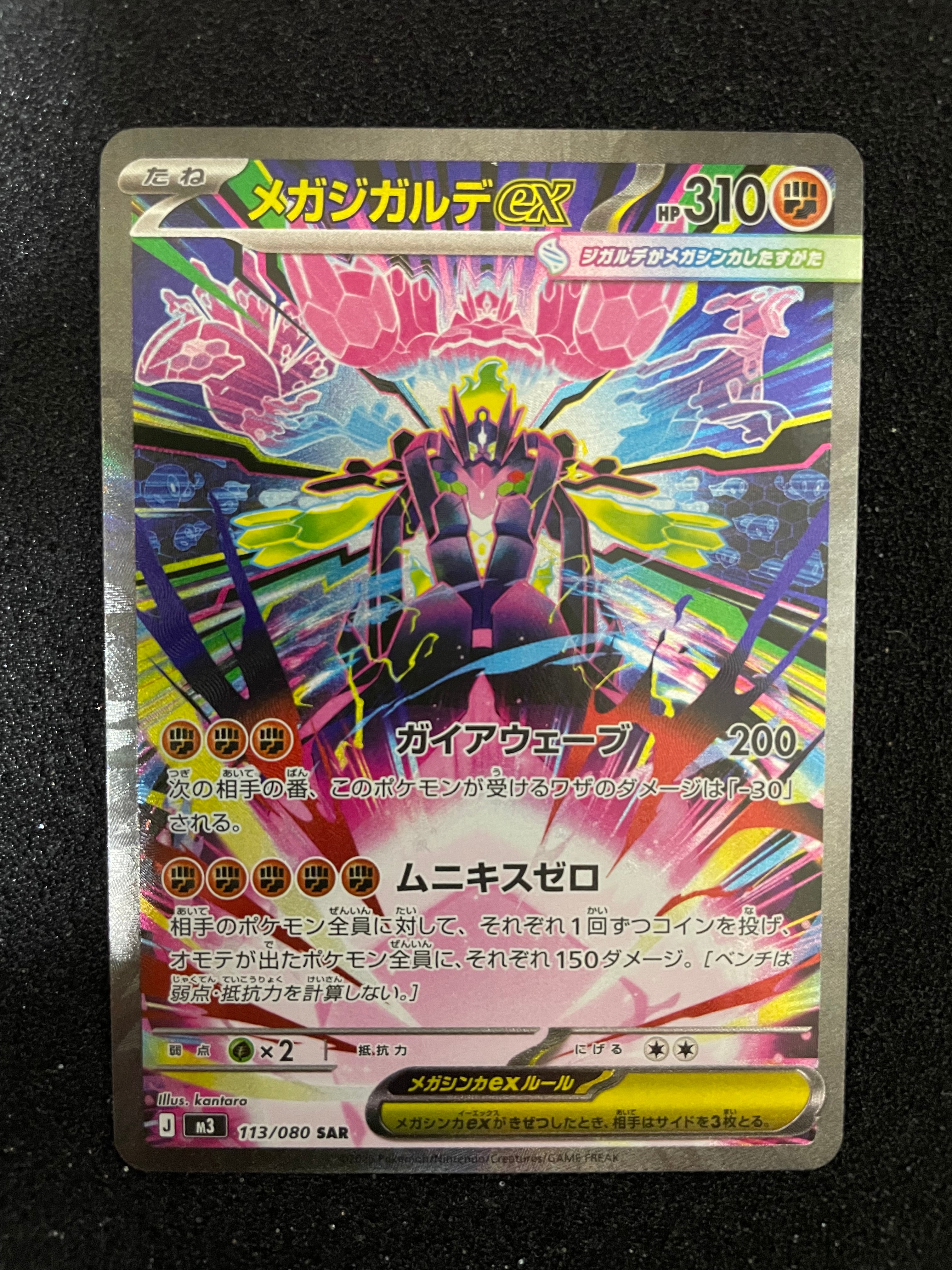 メガジガルデex SAR [M3 113/080](拡張パック「ムニキスゼロ」)