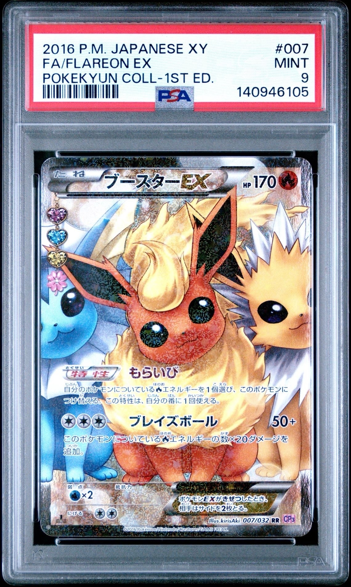 ブースターEX RR :1ED [CP3 007/032](コンセプトパック「ポケキュンコレクション」)